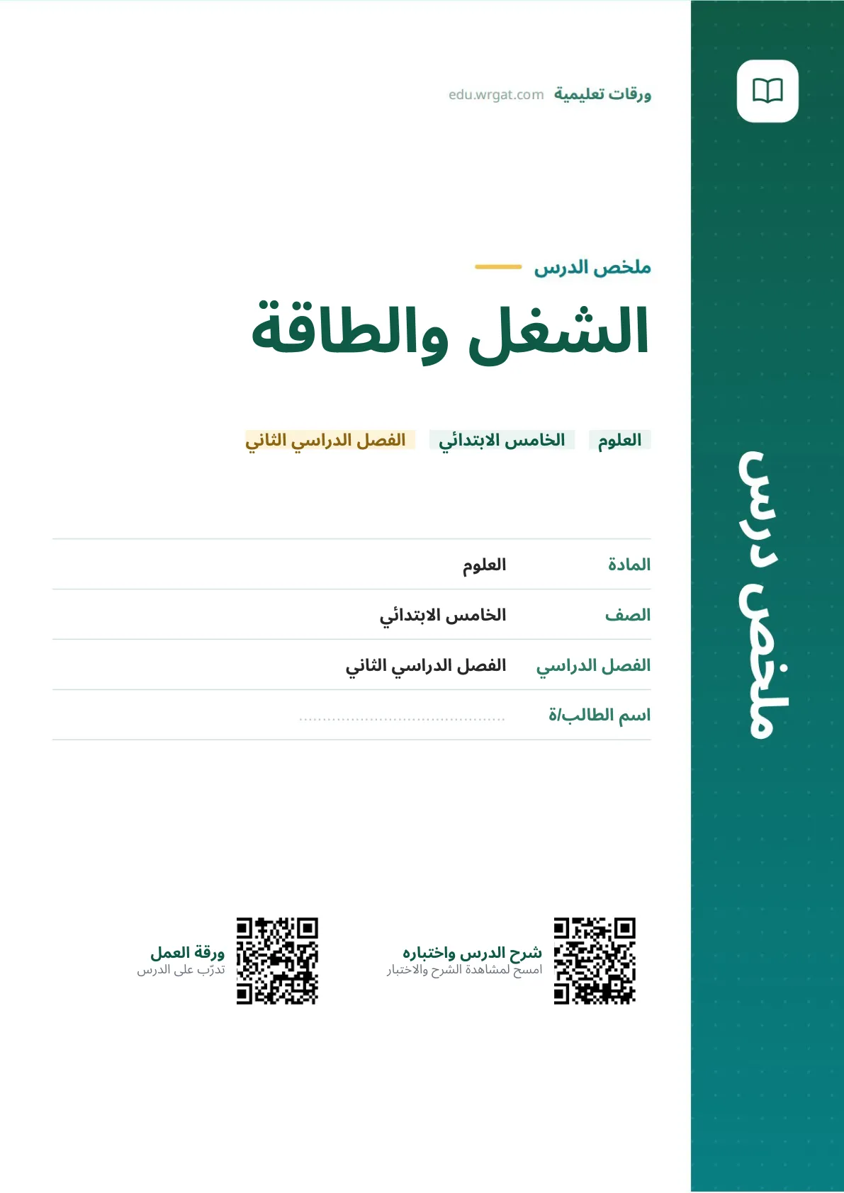 ملخص درس الشغل والطاقة خامس ابتدائي الفصل الثاني