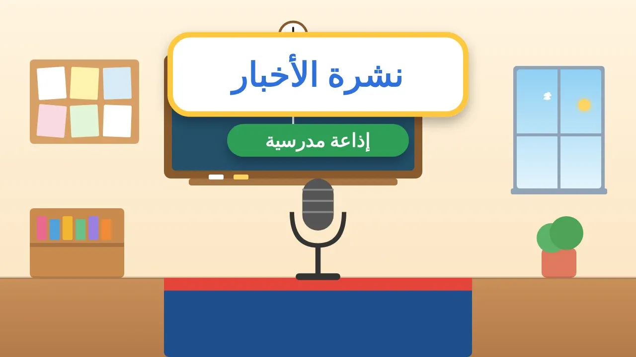 إذاعة مدرسية على شكل نشرة أخبارية