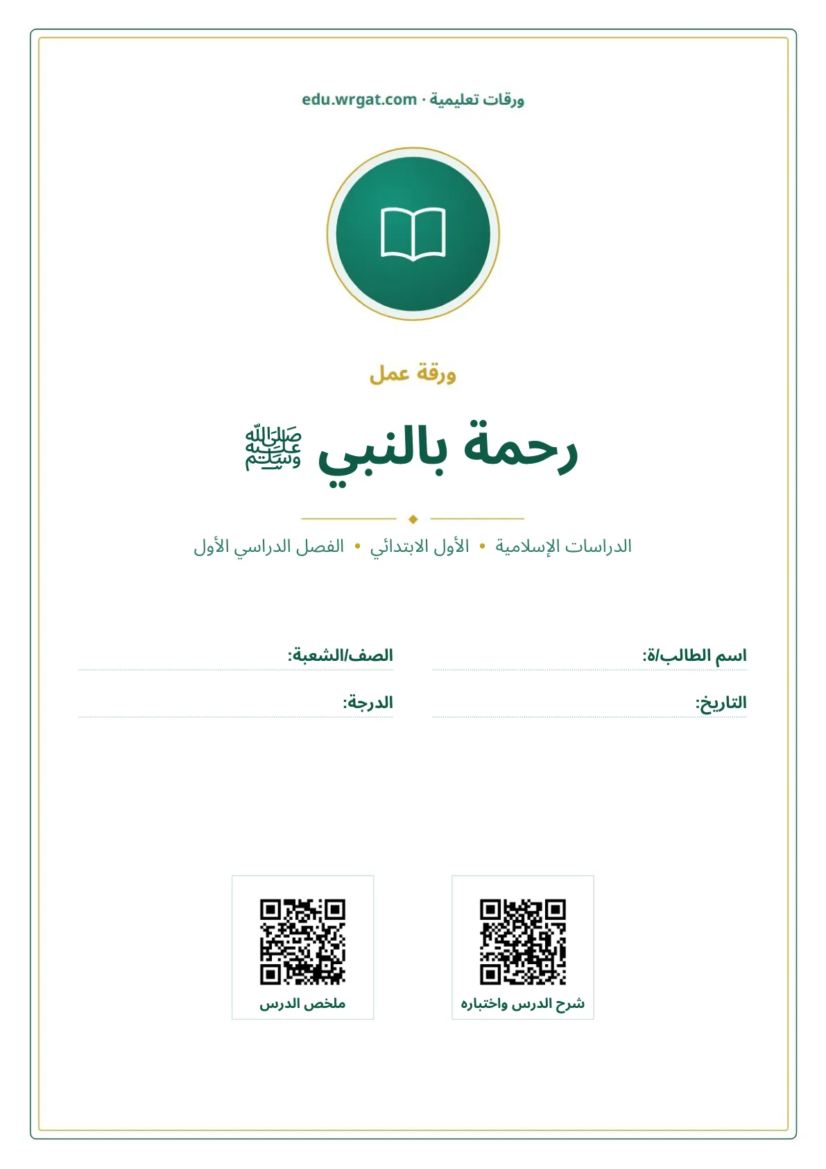 أوراق عمل درس رحمة بالنبي ﷺ اول ابتدائي الفصل الدراسي الأول