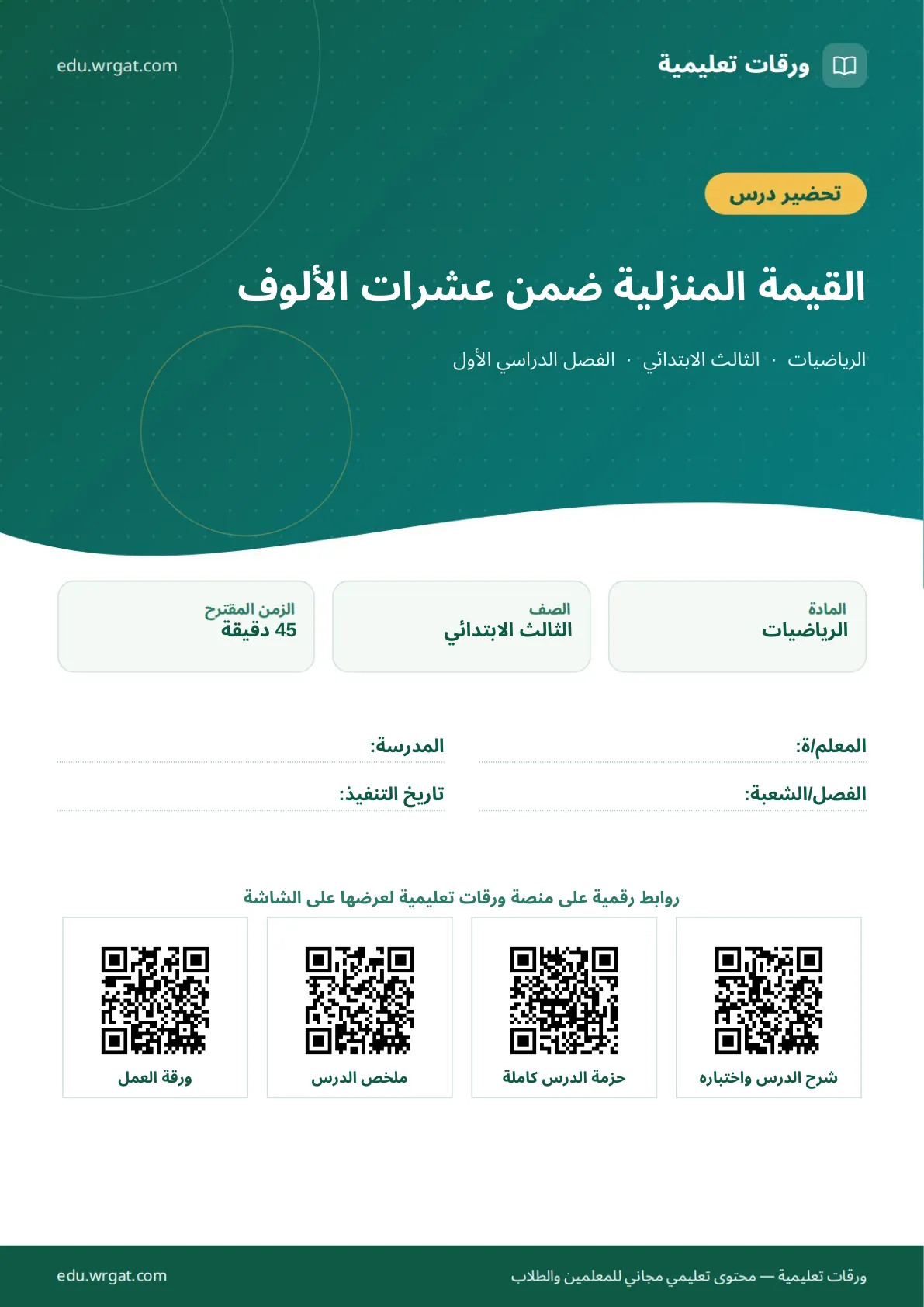 تحضير درس القيمة المنزلية ضمن عشرات الألوف ثالث ابتدائي الفصل الأول للمعلمين