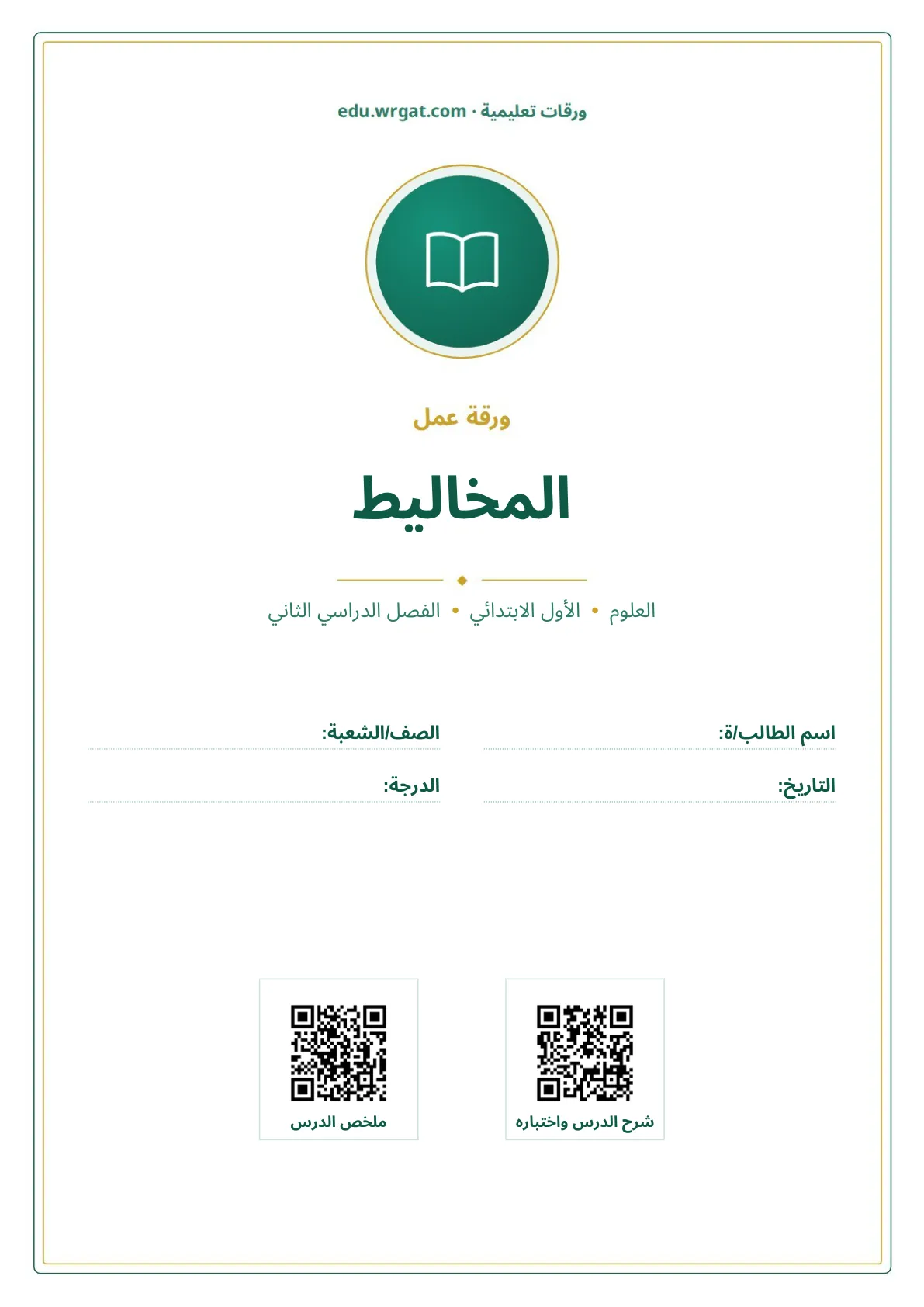 أوراق عمل درس المخاليط اول ابتدائي الفصل الدراسي الثاني