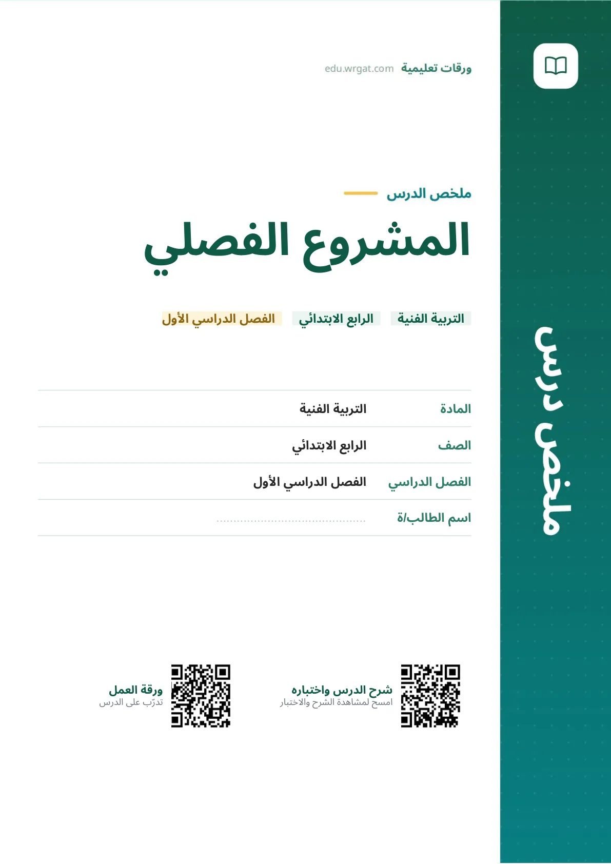 ملخص درس المشروع الفصلي رابع ابتدائي الفصل الأول