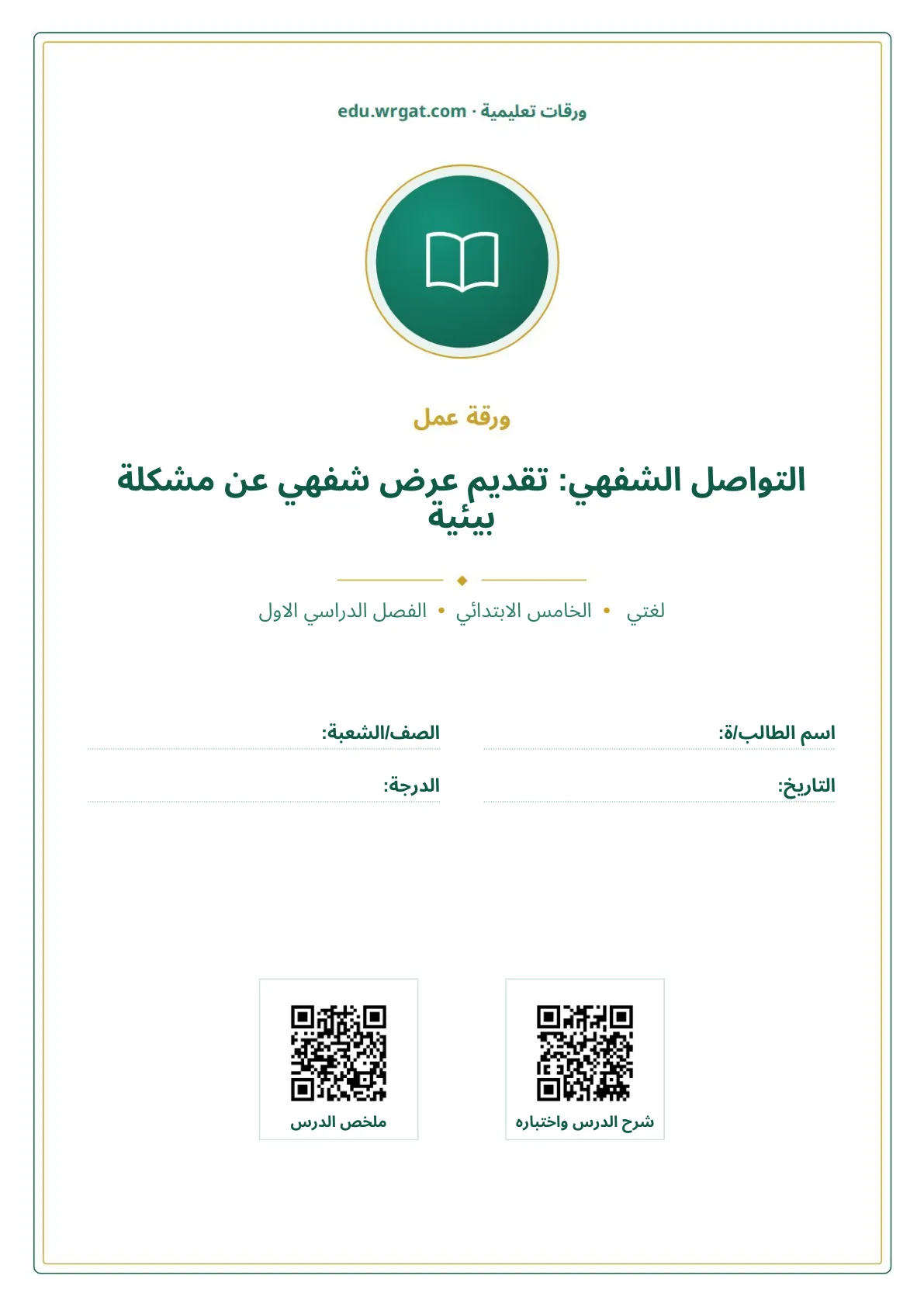 أوراق عمل درس التواصل الشفهي: تقديم عرض شفهي عن مشكلة بيئية خامس ابتدائي الفصل الأول