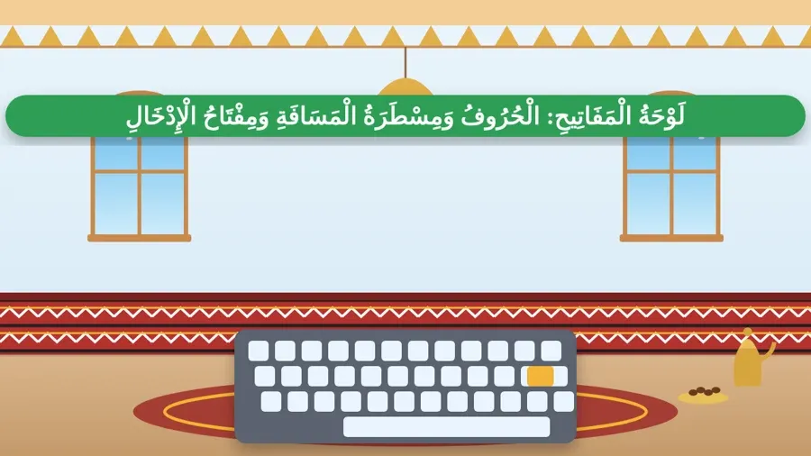 لَوْحَةُ الْمَفَاتِيحِ: الْحُرُوفُ وَمِسْطَرَةُ الْمَسَافَةِ وَمِفْتَاحُ الْإِدْخَالِ