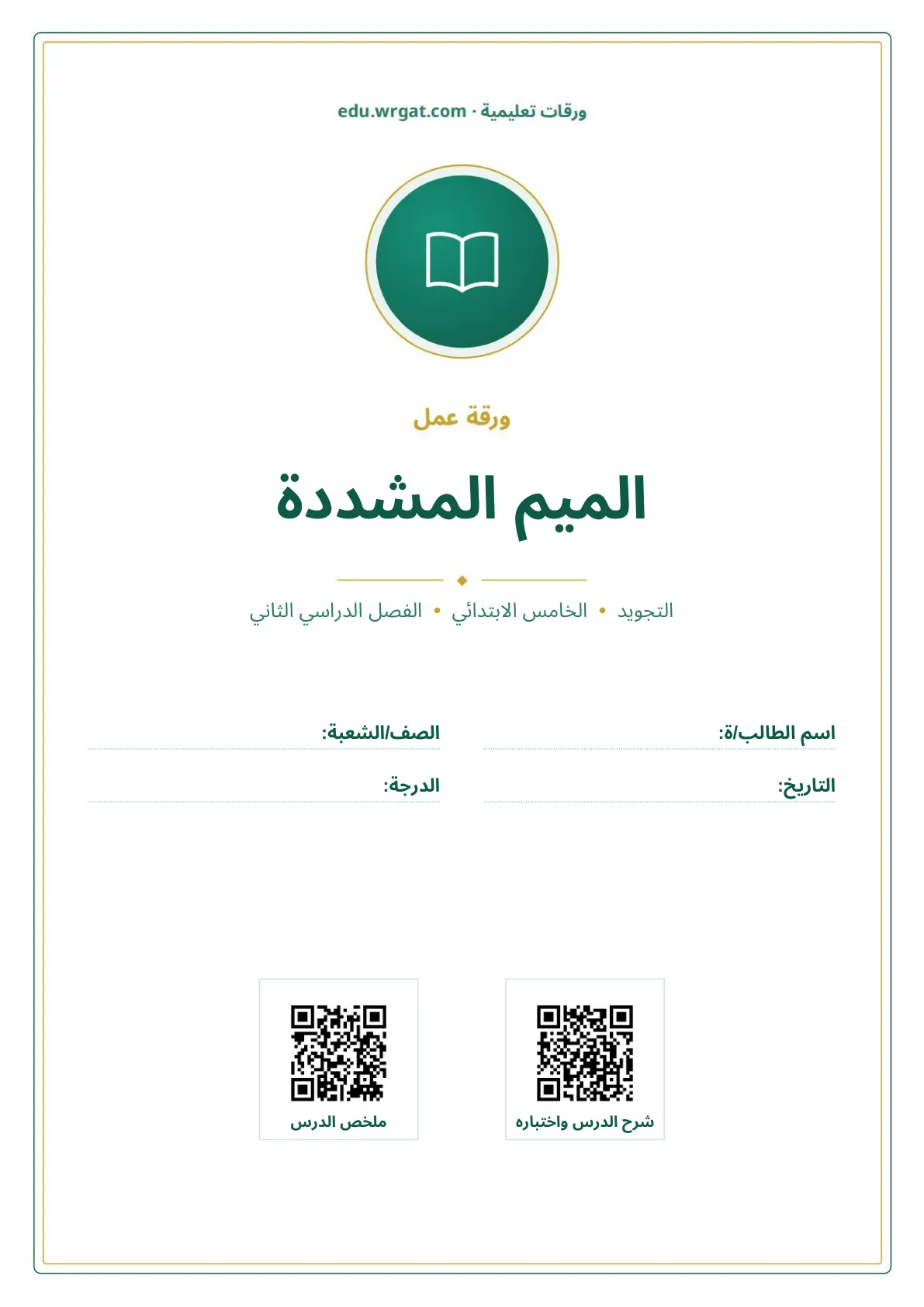 أوراق عمل درس الميم المشددة خامس ابتدائي الفصل الثاني