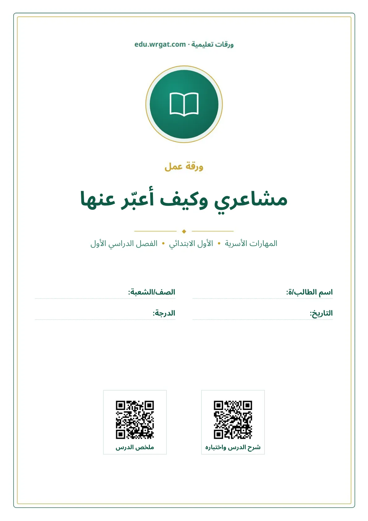 أوراق عمل درس مشاعري وكيف أعبّر عنها اول ابتدائي الفصل الدراسي الأول
