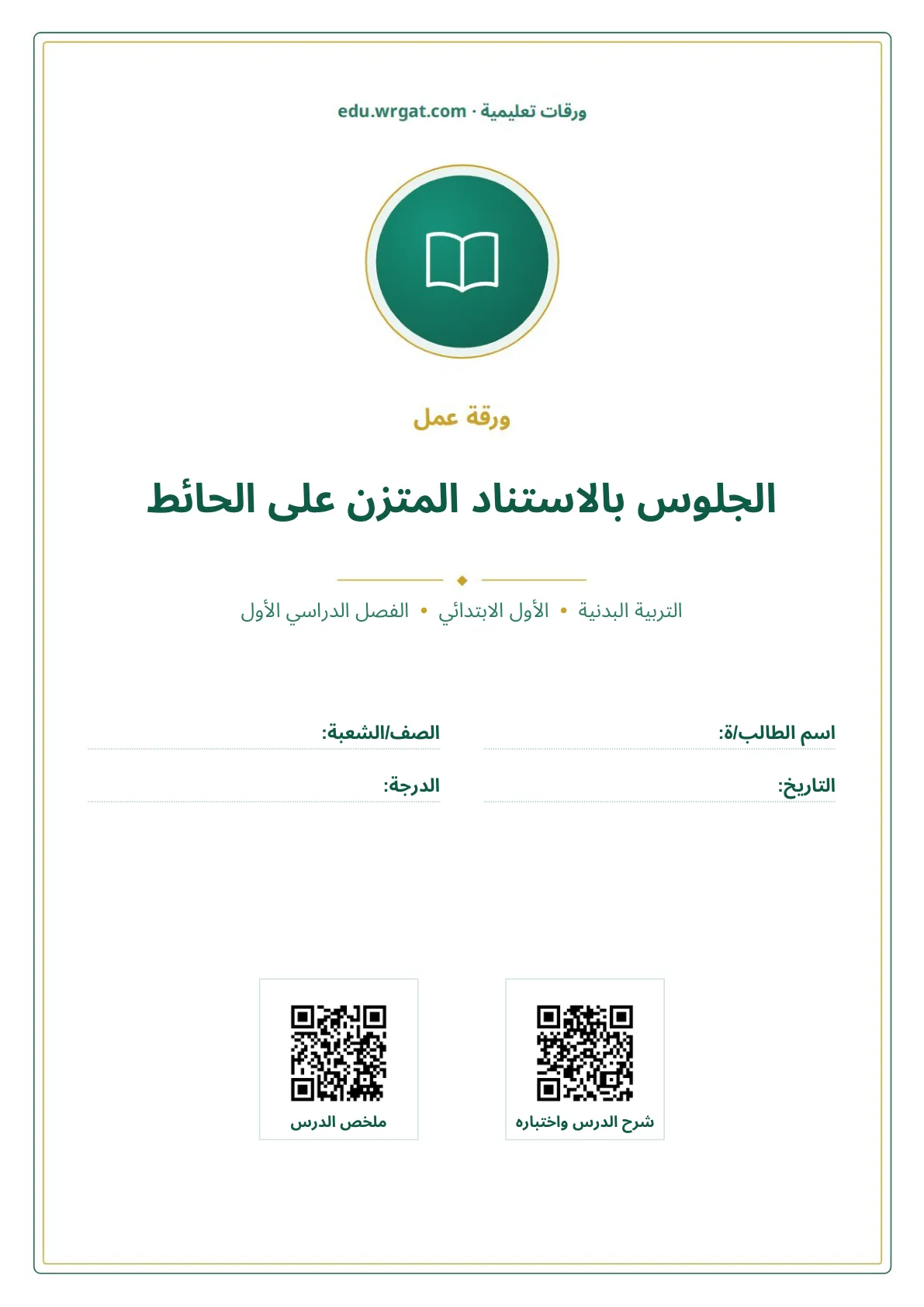 أوراق عمل درس الجلوس بالاستناد المتزن على الحائط اول ابتدائي الفصل الدراسي الأول