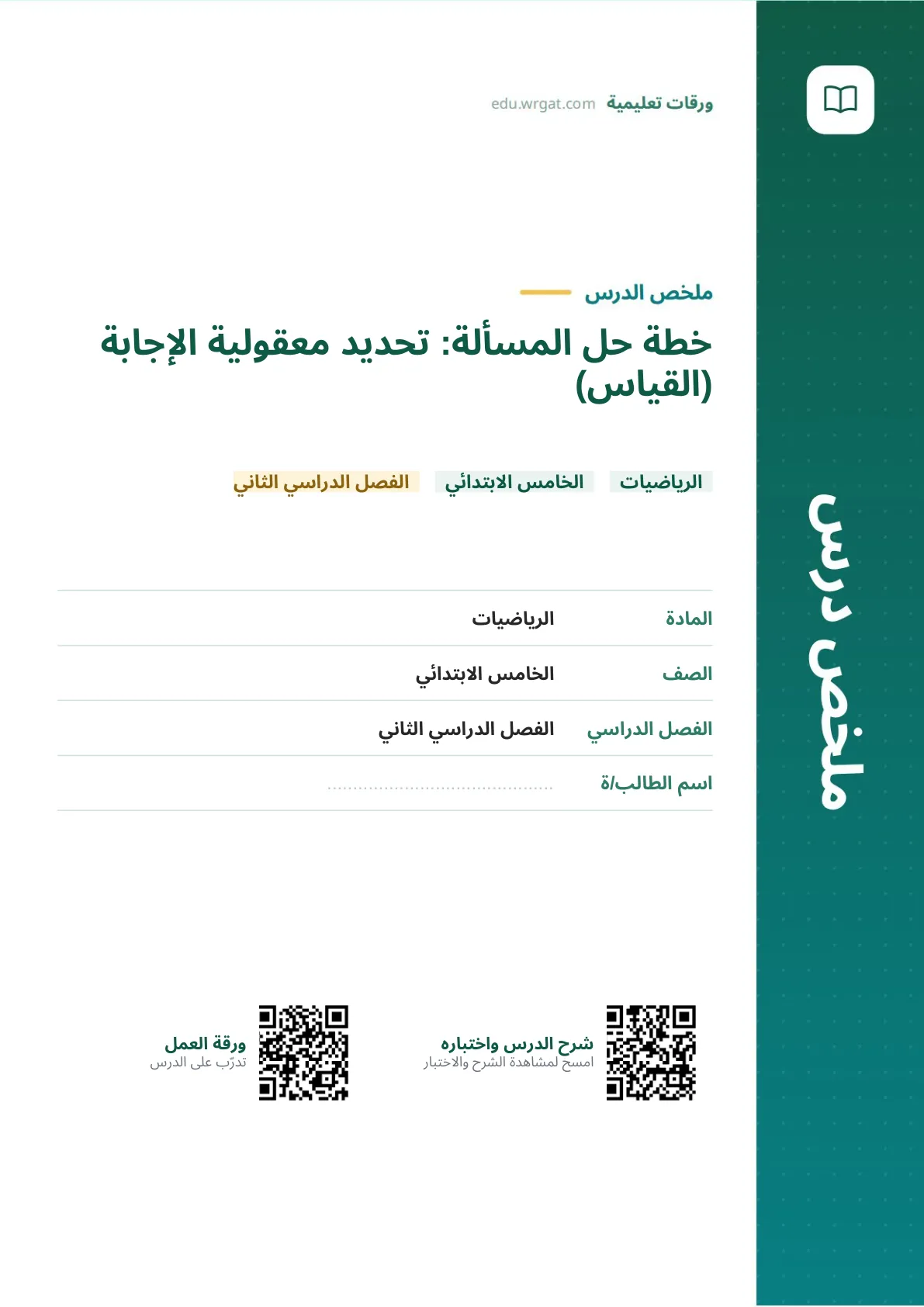 ملخص درس خطة حل المسألة: تحديد معقولية الإجابة (القياس) خامس ابتدائي الفصل الثاني