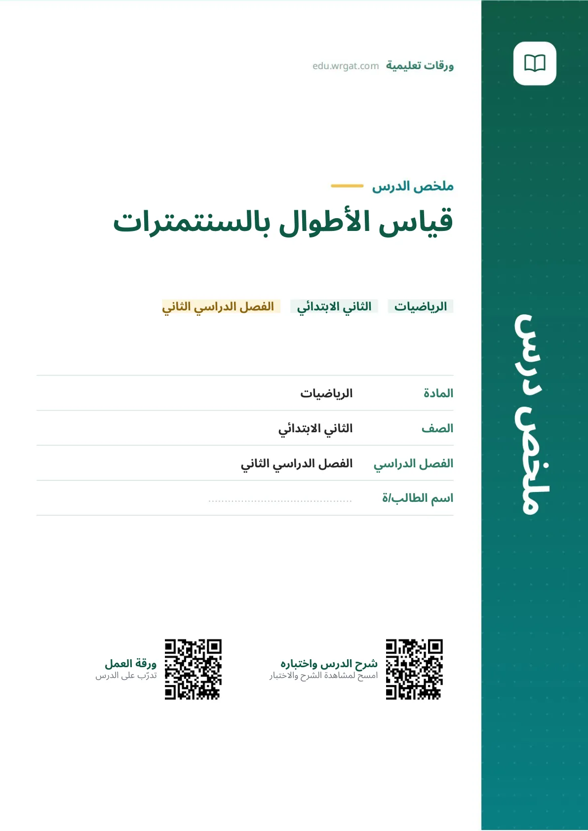 ملخص درس قياس الأطوال بالسنتمترات ثاني ابتدائي الفصل الثاني