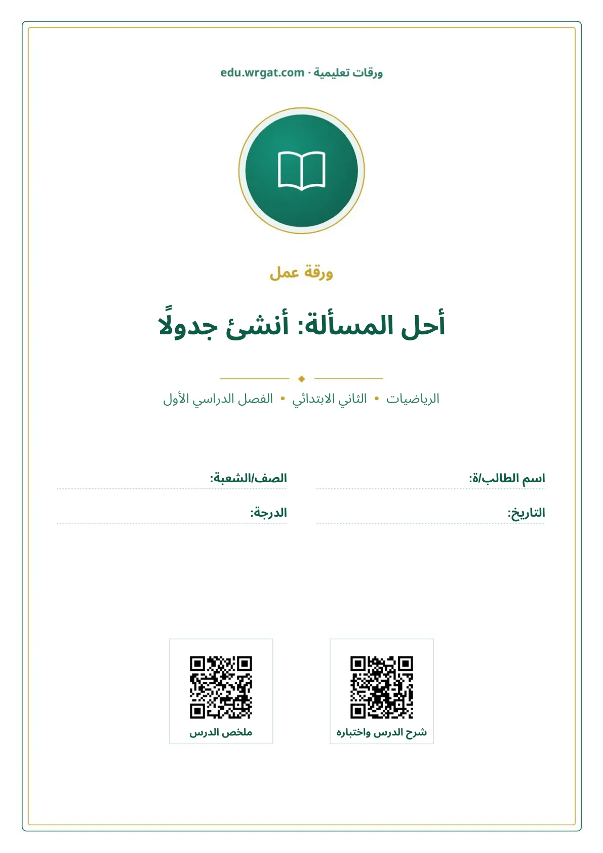 أوراق عمل درس أحل المسألة: أنشئ جدولًا ثاني ابتدائي الفصل الدراسي الأول