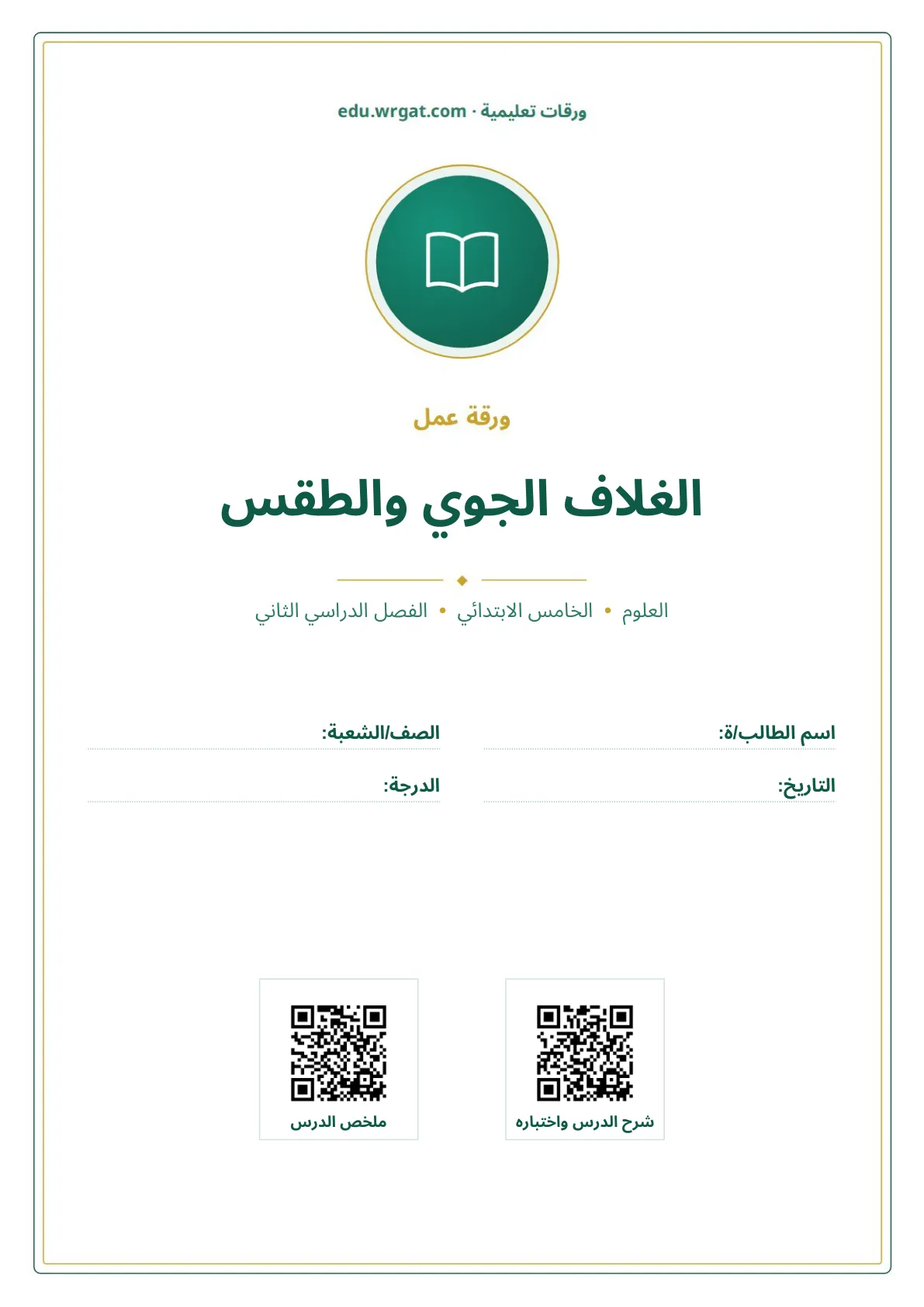 أوراق عمل درس الغلاف الجوي والطقس خامس ابتدائي الفصل الثاني