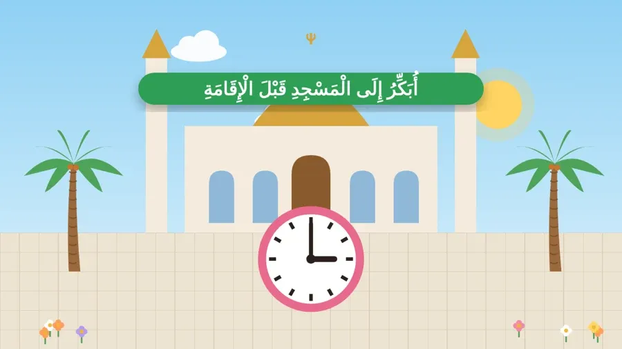 أُبَكِّرُ إِلَى الْمَسْجِدِ قَبْلَ الْإِقَامَةِ