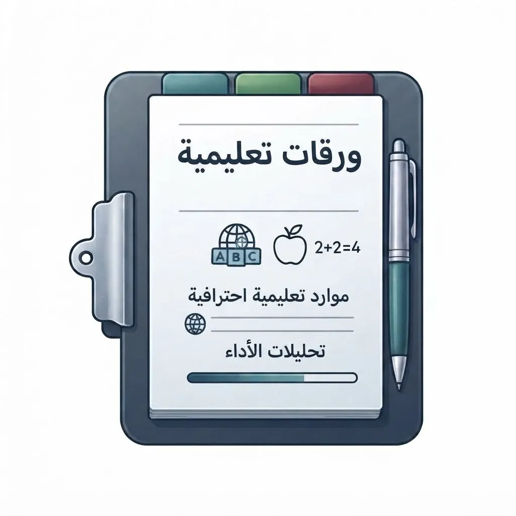 اوراق عمل درس كم اصبعا؟