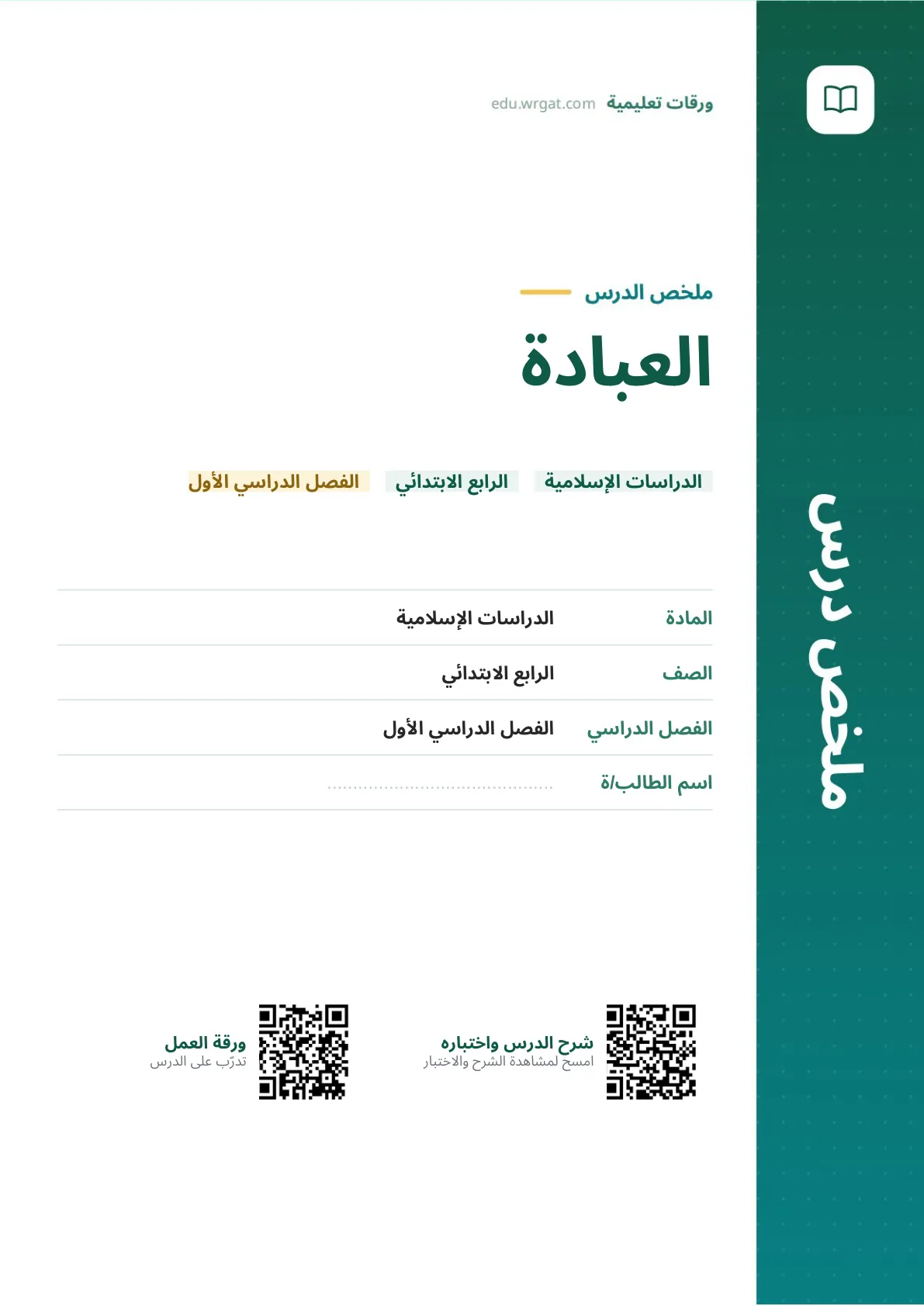 ملخص درس العبادة رابع ابتدائي الفصل الأول