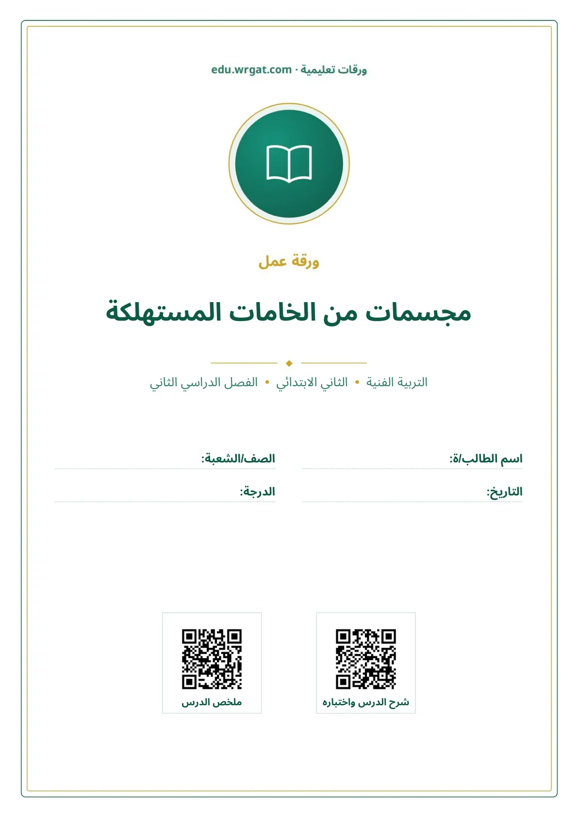 أوراق عمل درس مجسمات من الخامات المستهلكة ثاني ابتدائي الفصل الثاني