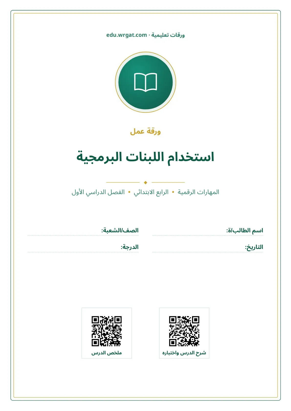 أوراق عمل درس استخدام اللبنات البرمجية رابع ابتدائي الفصل الأول