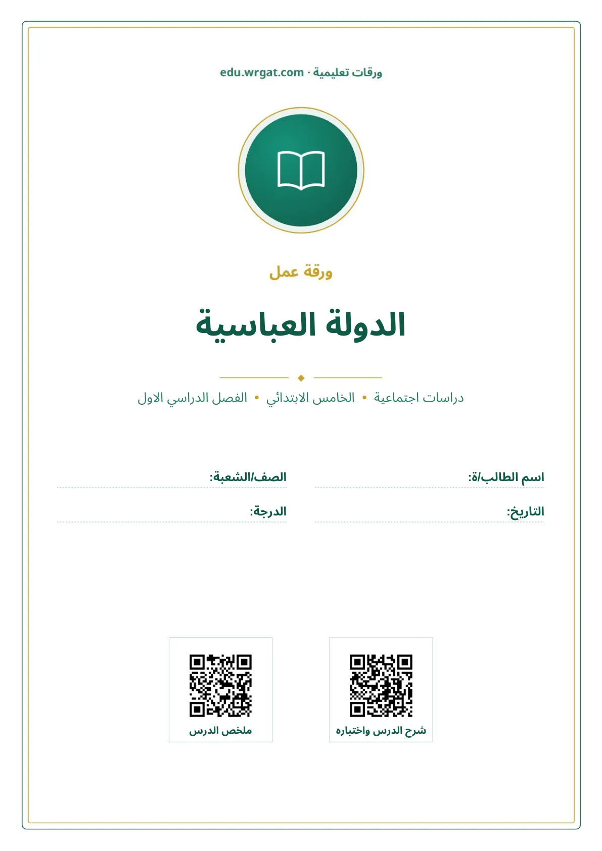 أوراق عمل درس الدولة العباسية خامس ابتدائي الفصل الأول