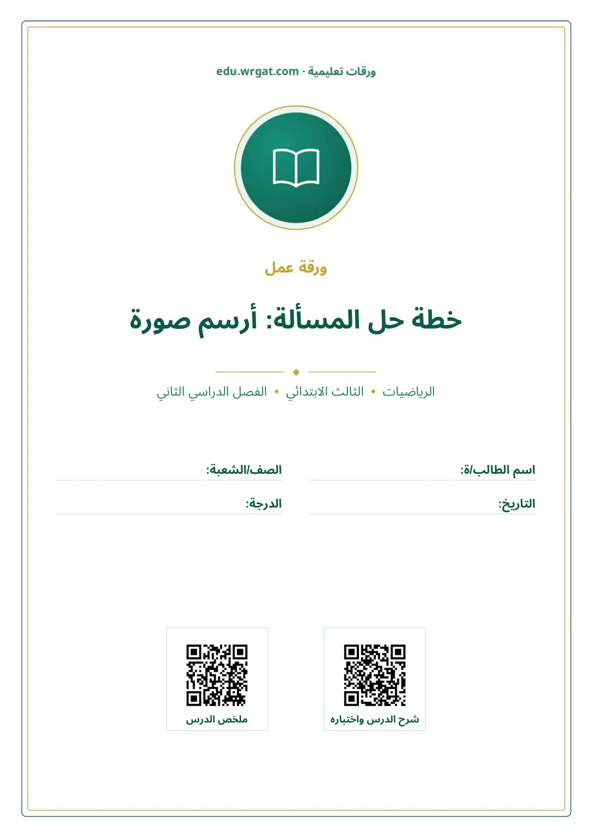 أوراق عمل درس خطة حل المسألة: أرسم صورة ثالث ابتدائي الفصل الثاني