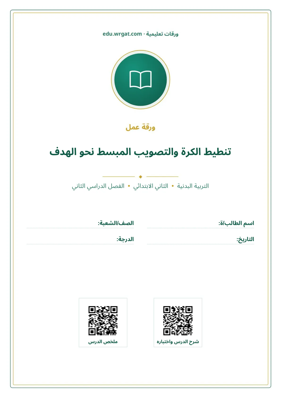 أوراق عمل درس تنطيط الكرة والتصويب المبسط نحو الهدف ثاني ابتدائي الفصل الثاني
