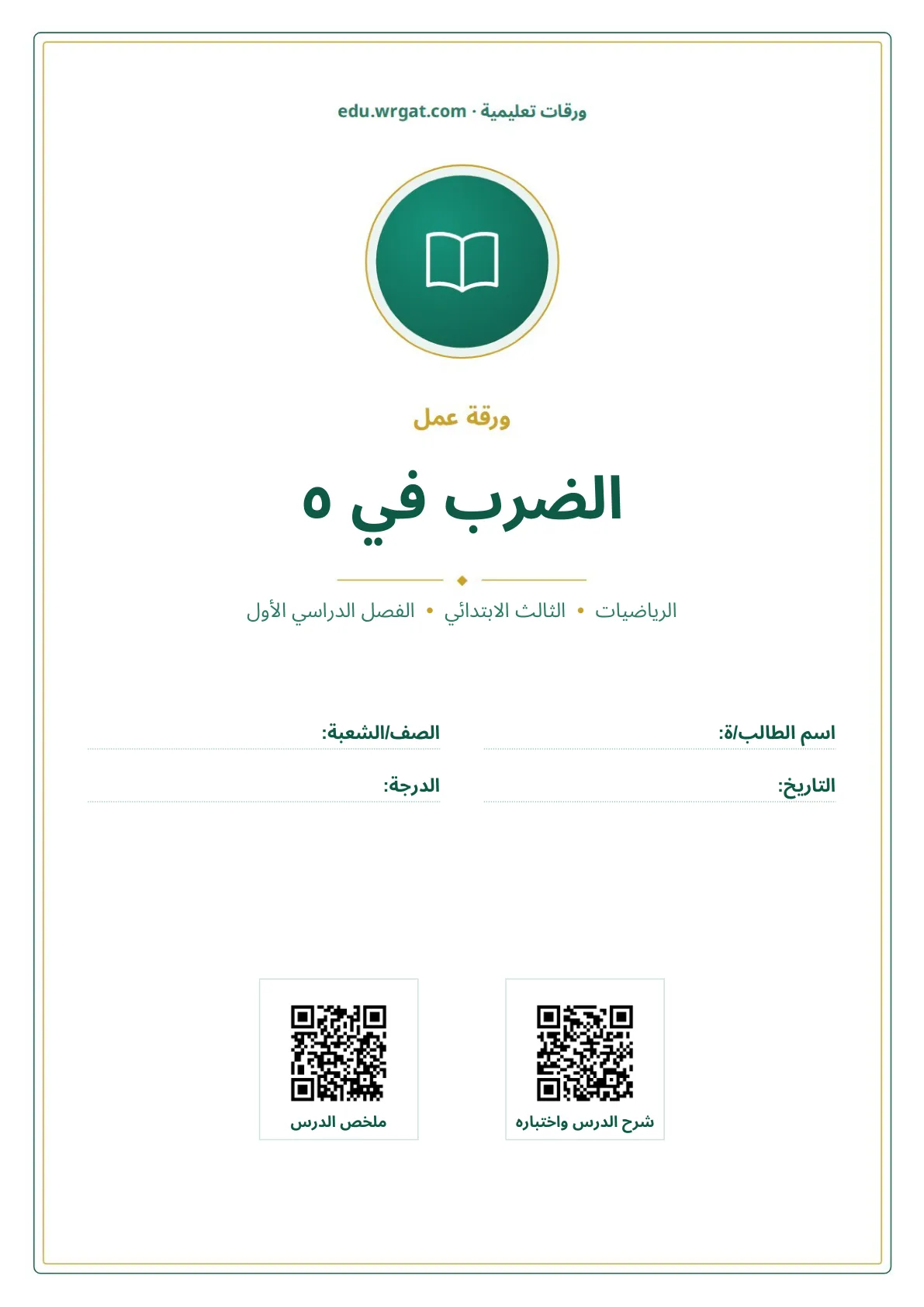 أوراق عمل درس الضرب في ٥ ثالث ابتدائي الفصل الأول