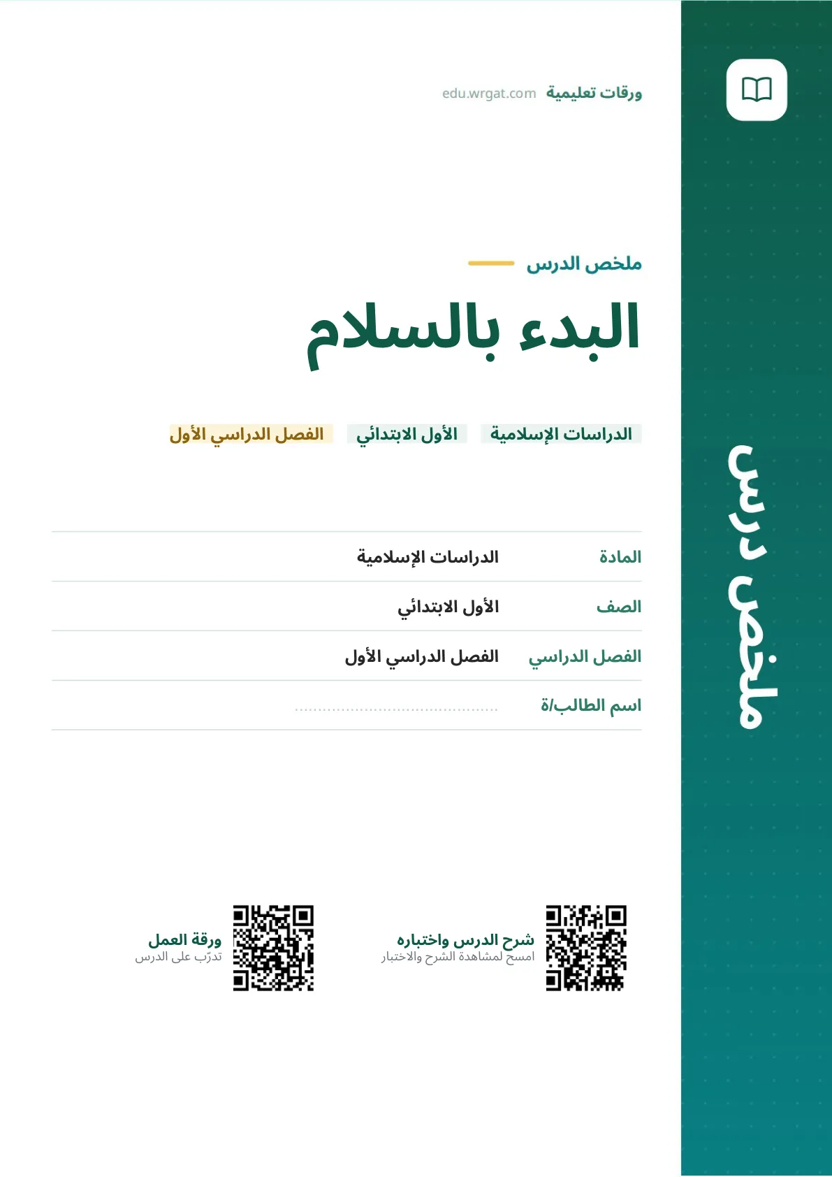 ملخص درس البدء بالسلام اول ابتدائي الفصل الدراسي الأول