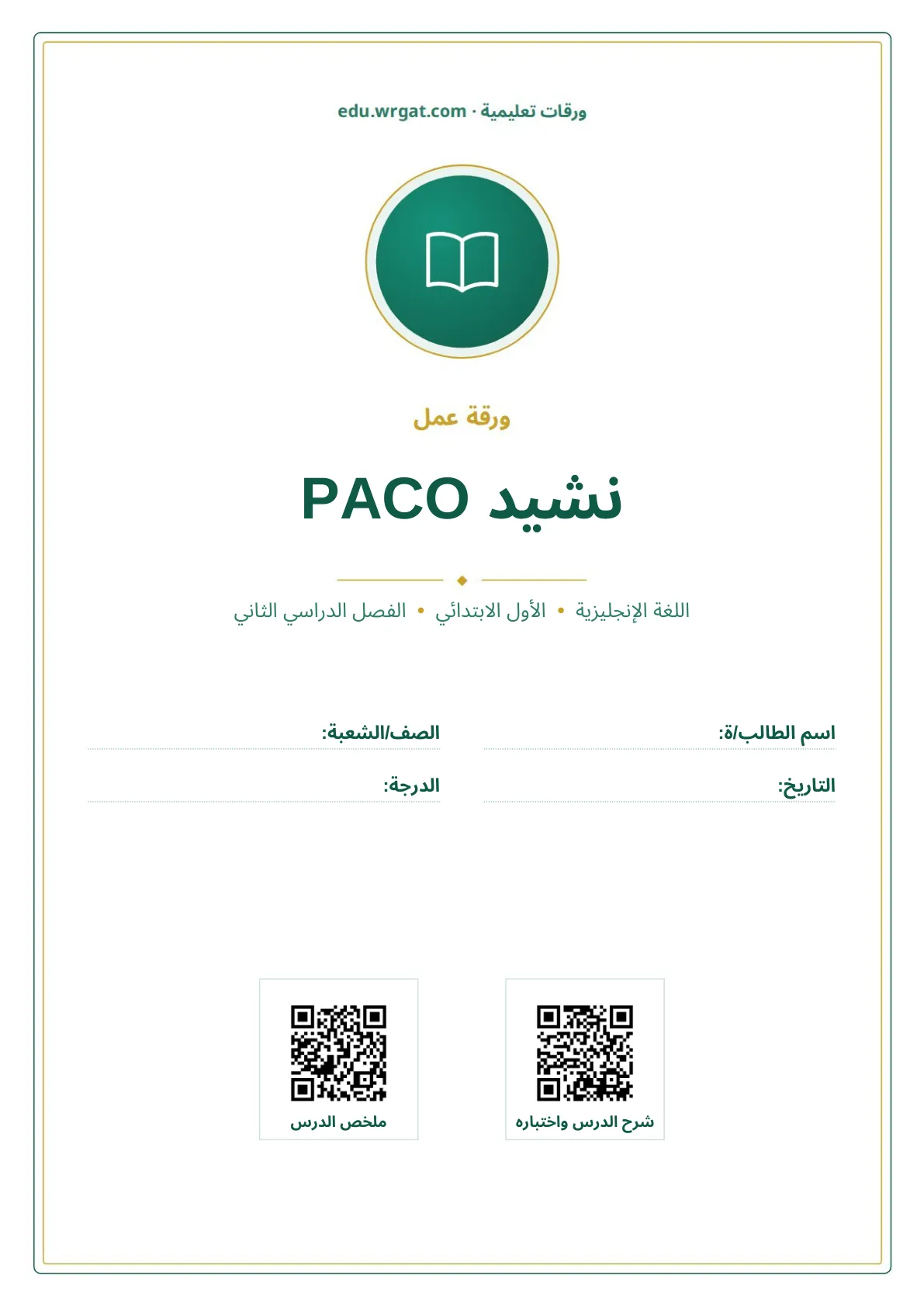 أوراق عمل درس نشيد PACO اول ابتدائي الفصل الدراسي الثاني