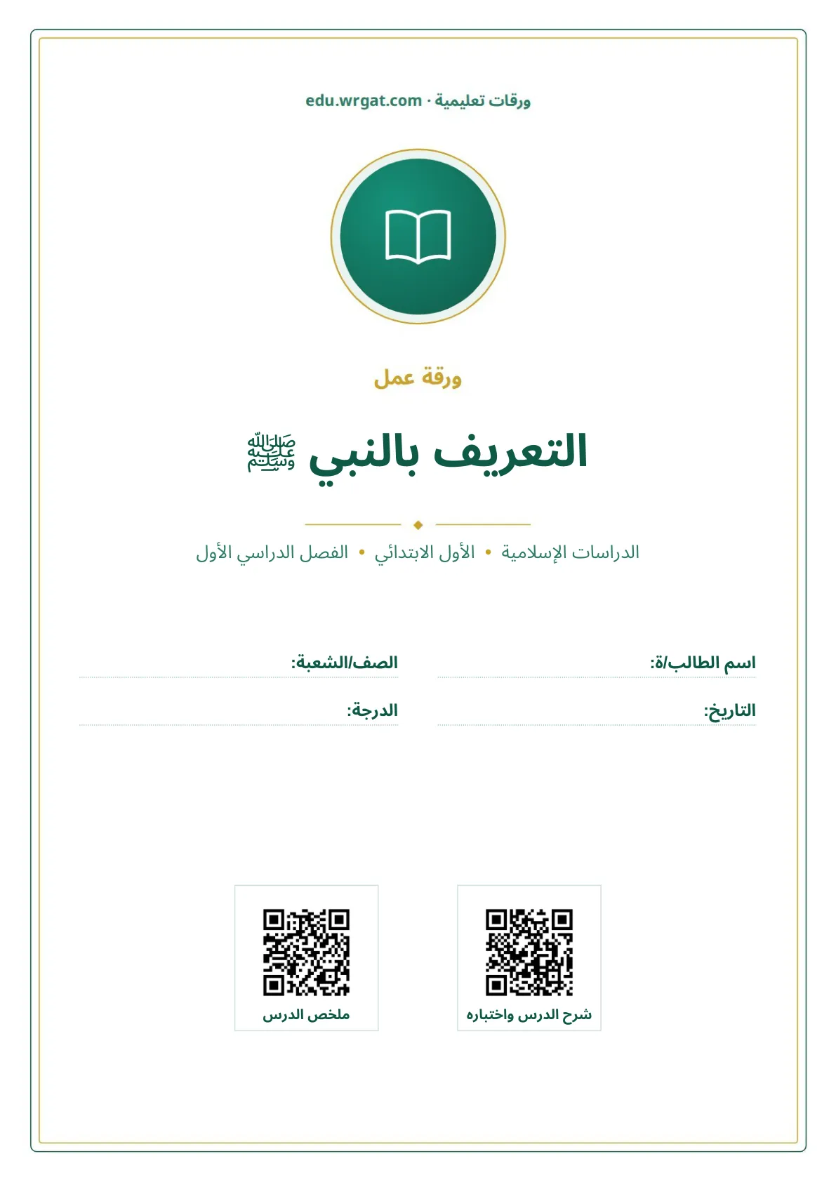 أوراق عمل درس التعريف بالنبي ﷺ اول ابتدائي الفصل الدراسي الأول