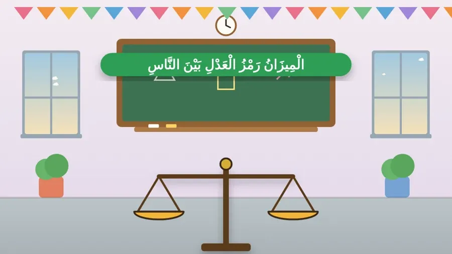 الْمِيزَانُ رَمْزُ الْعَدْلِ بَيْنَ النَّاسِ