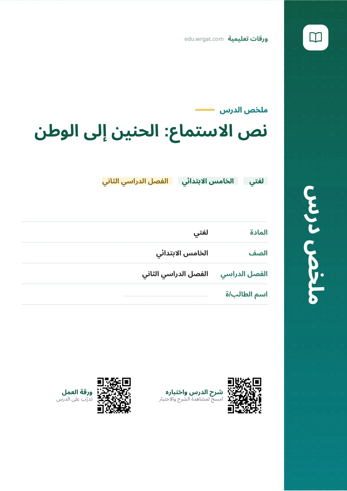 ملخص درس نص الاستماع: الحنين إلى الوطن خامس ابتدائي الفصل الثاني
