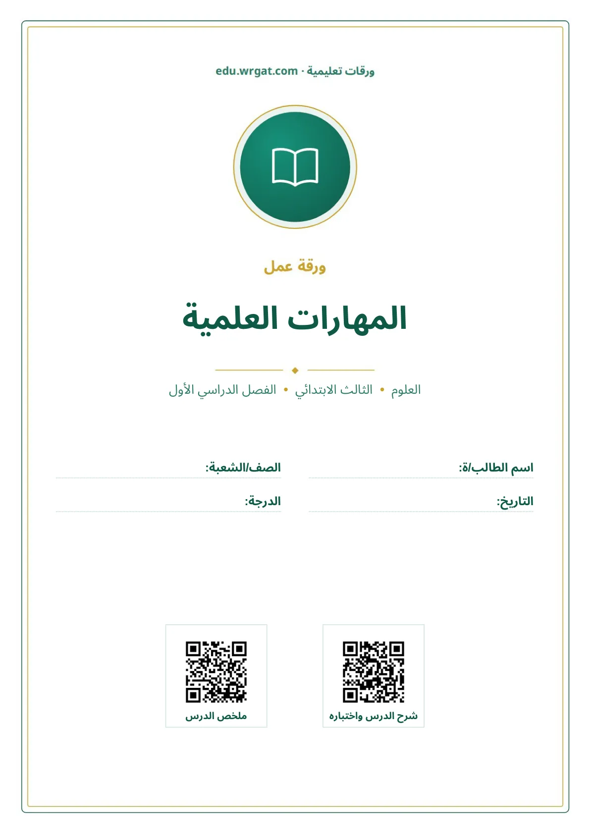 أوراق عمل درس المهارات العلمية ثالث ابتدائي الفصل الأول