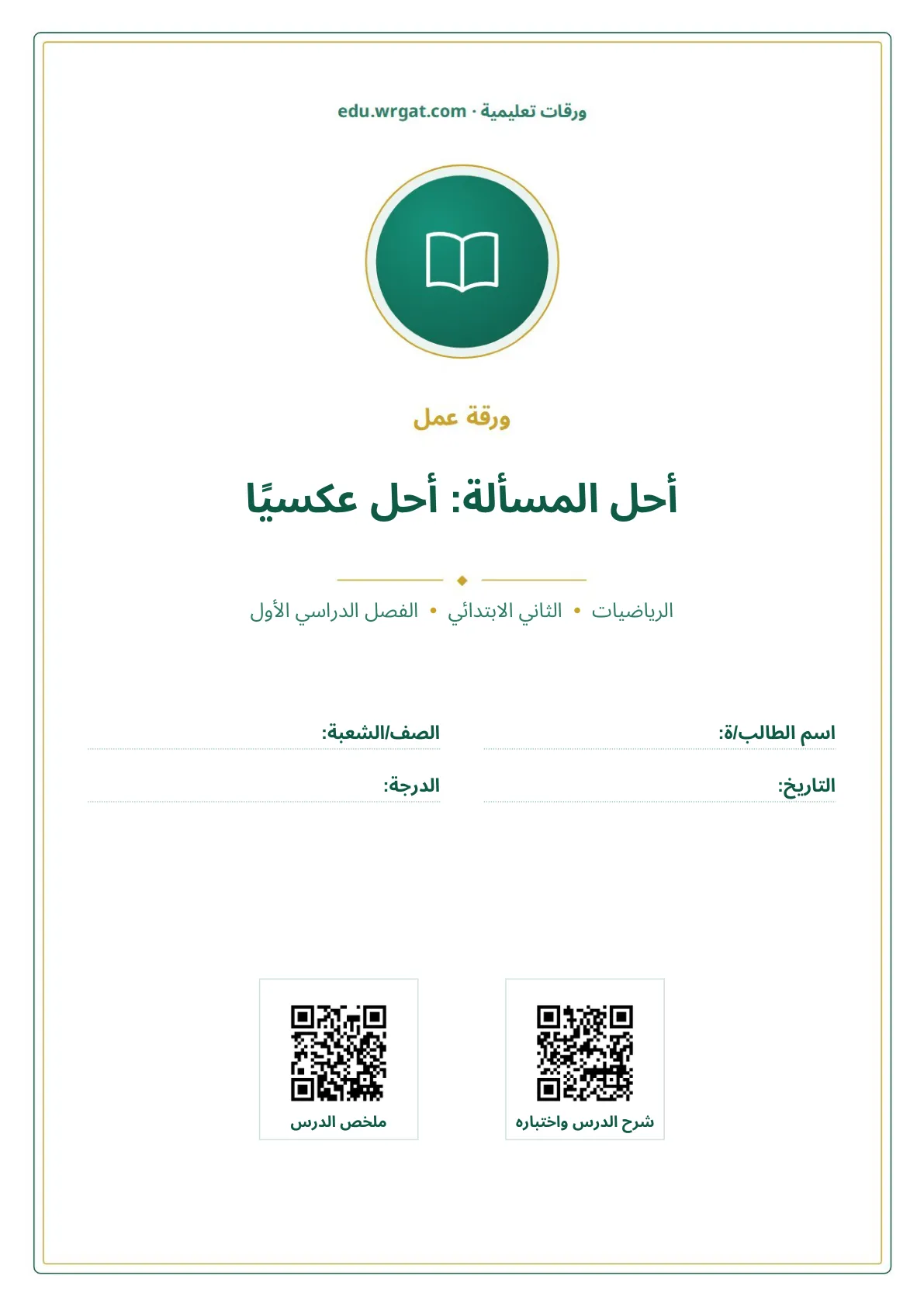 أوراق عمل درس أحل المسألة: أحل عكسيًا ثاني ابتدائي الفصل الدراسي الأول