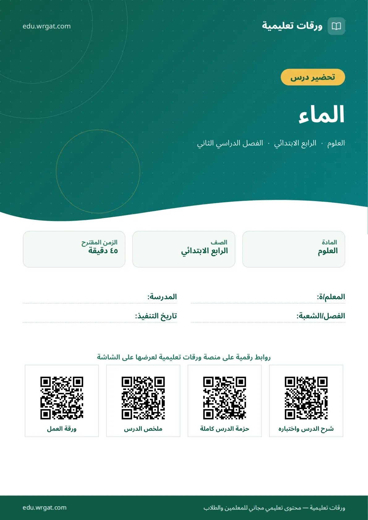 تحضير درس الماء رابع ابتدائي الفصل الثاني للمعلمين