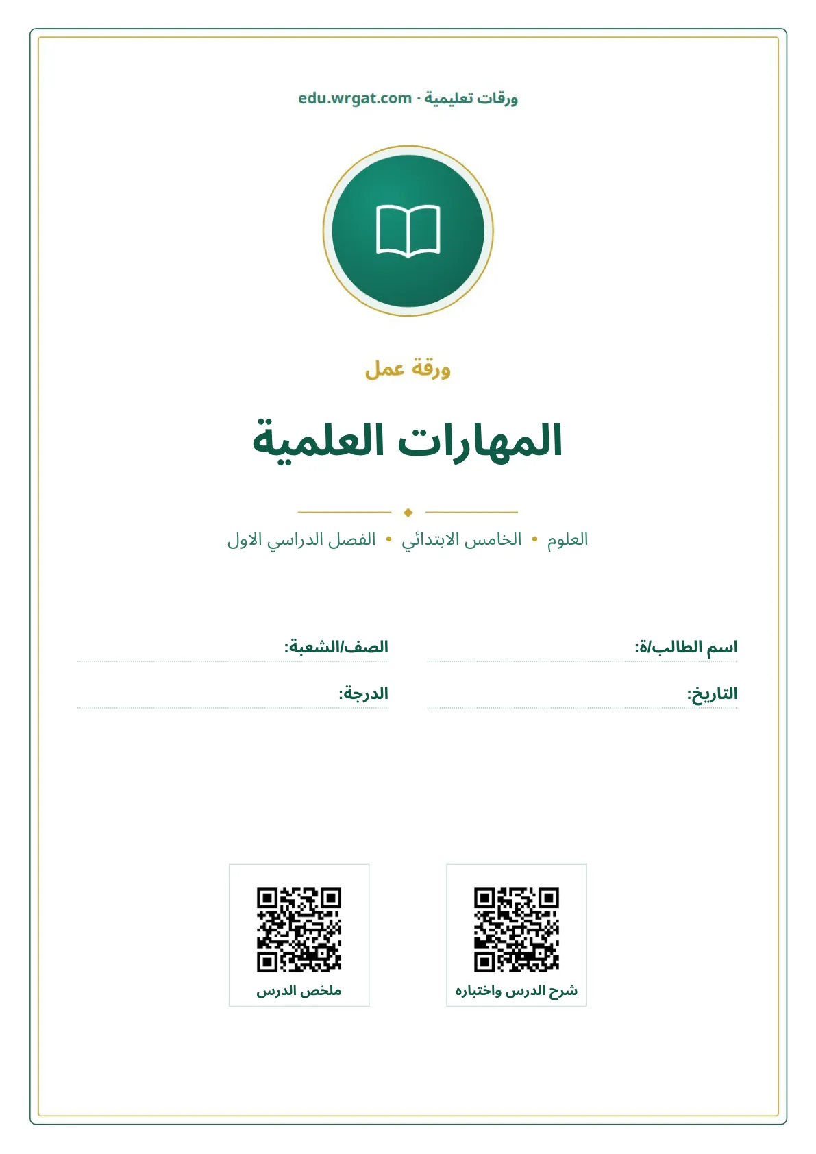 أوراق عمل درس المهارات العلمية خامس ابتدائي الفصل الأول