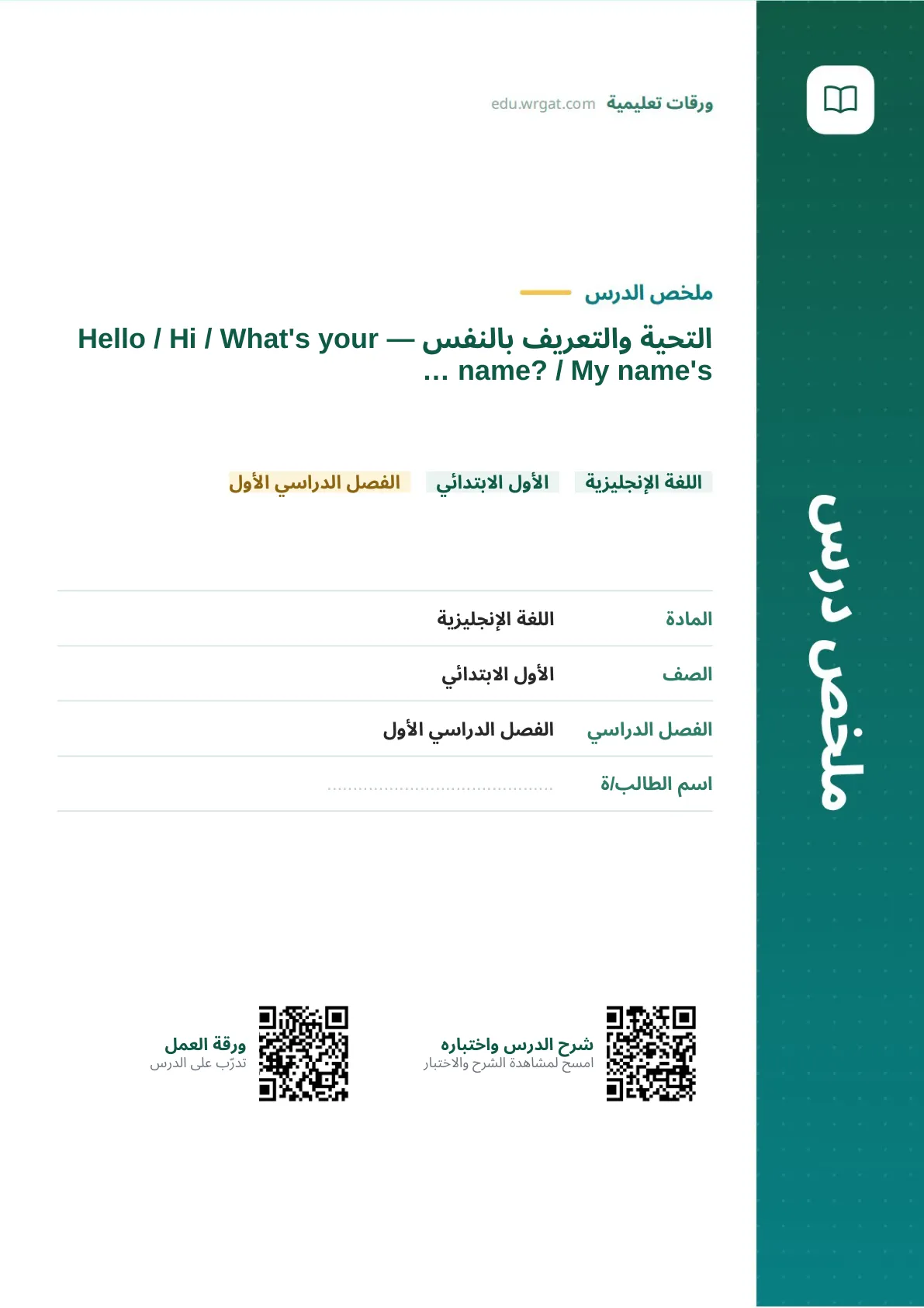 ملخص درس التحية والتعريف بالنفس — Hello / Hi / What's your name? / My name's … اول ابتدائي الفصل الدراسي الأول