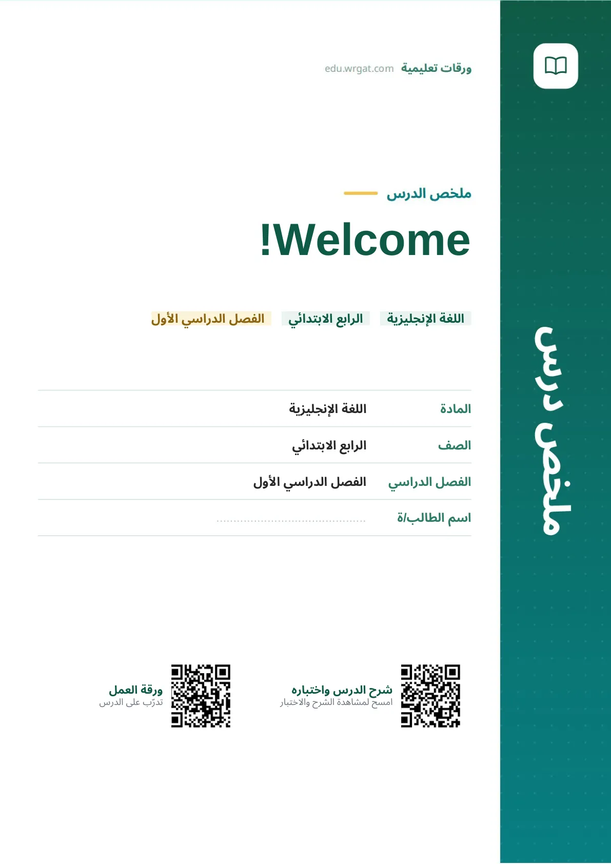 ملخص درس Welcome! رابع ابتدائي الفصل الأول