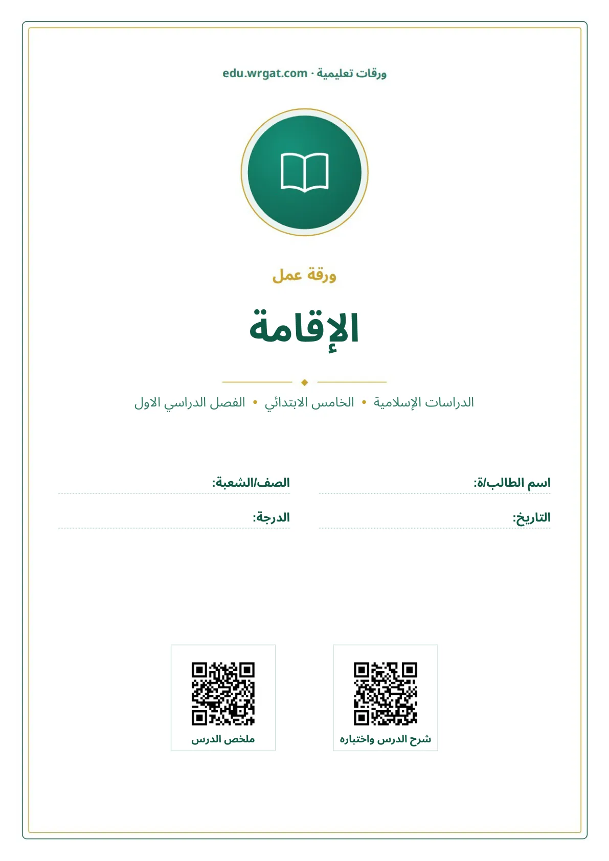 أوراق عمل درس الإقامة خامس ابتدائي الفصل الأول