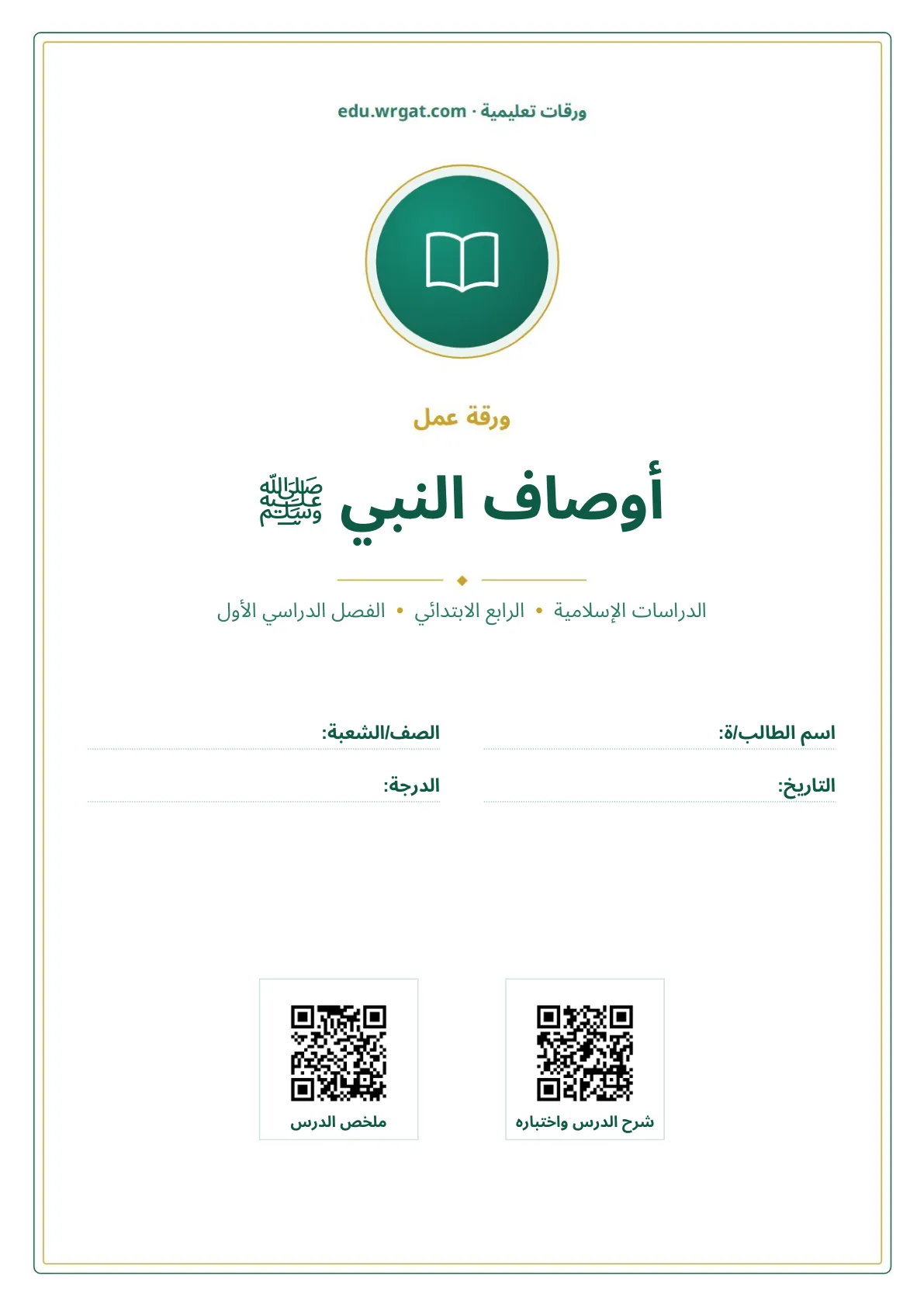 أوراق عمل درس أوصاف النبي ﷺ رابع ابتدائي الفصل الأول