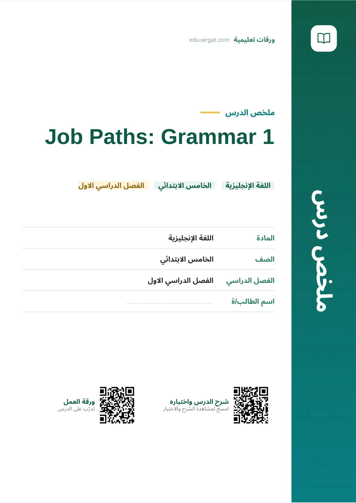 ملخص درس Job Paths: Grammar 1 خامس ابتدائي الفصل الأول