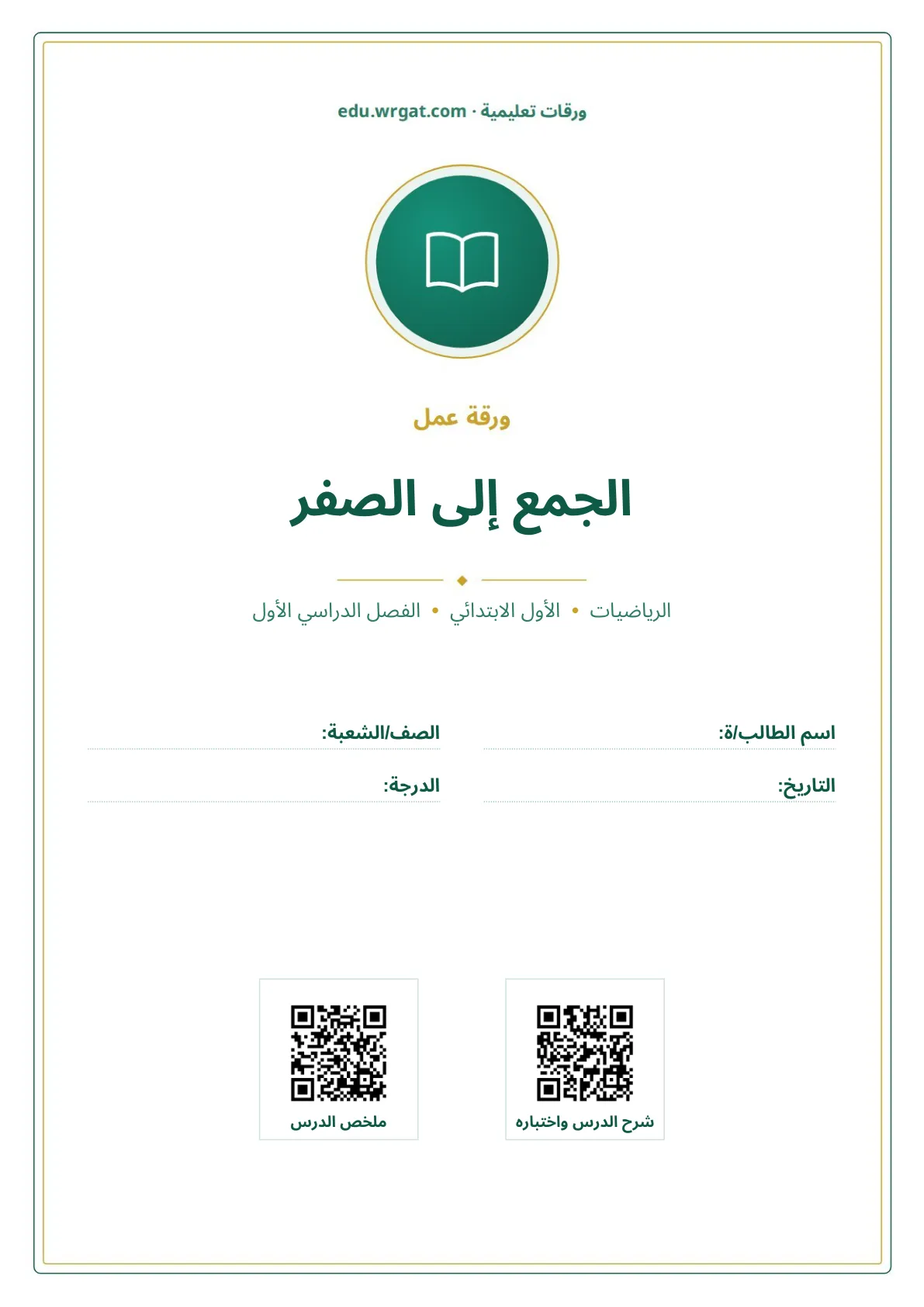 أوراق عمل درس الجمع إلى الصفر اول ابتدائي الفصل الدراسي الأول
