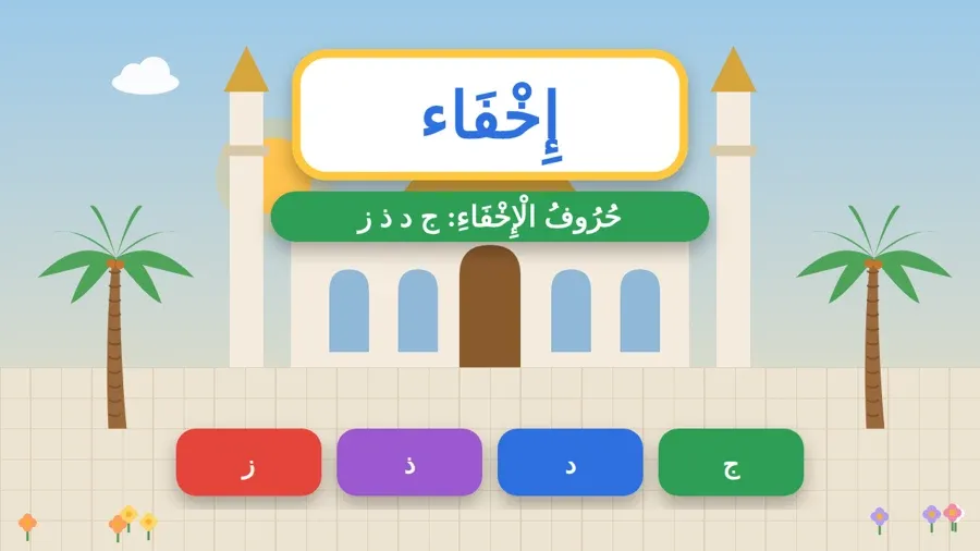 حُرُوفُ الْإِخْفَاءِ: ج د ذ ز