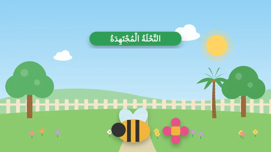 النَّحْلَةُ الْمُجْتَهِدَةُ
