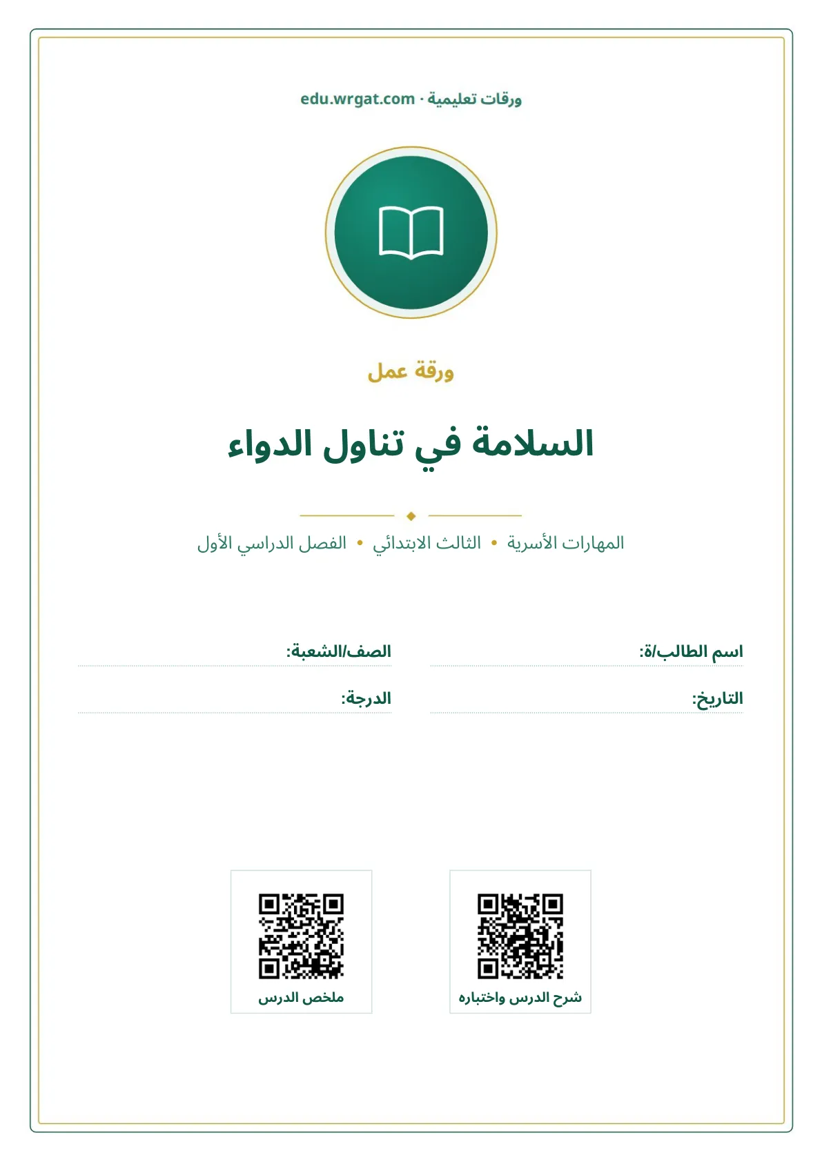 أوراق عمل درس السلامة في تناول الدواء ثالث ابتدائي الفصل الأول
