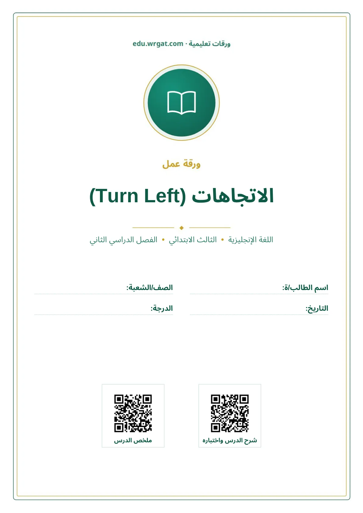 أوراق عمل درس الاتجاهات (Turn Left) ثالث ابتدائي الفصل الثاني