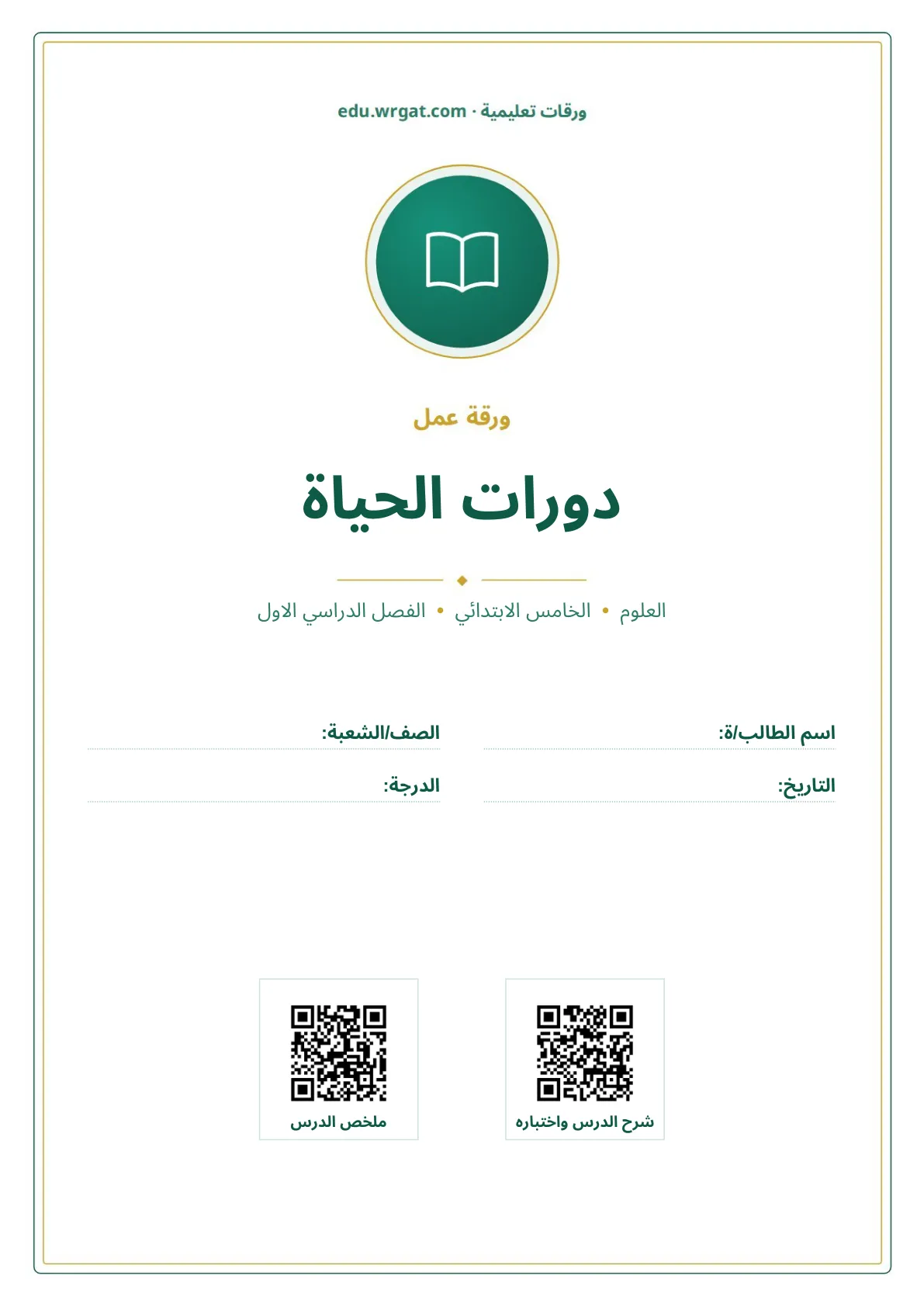 أوراق عمل درس دورات الحياة خامس ابتدائي الفصل الأول
