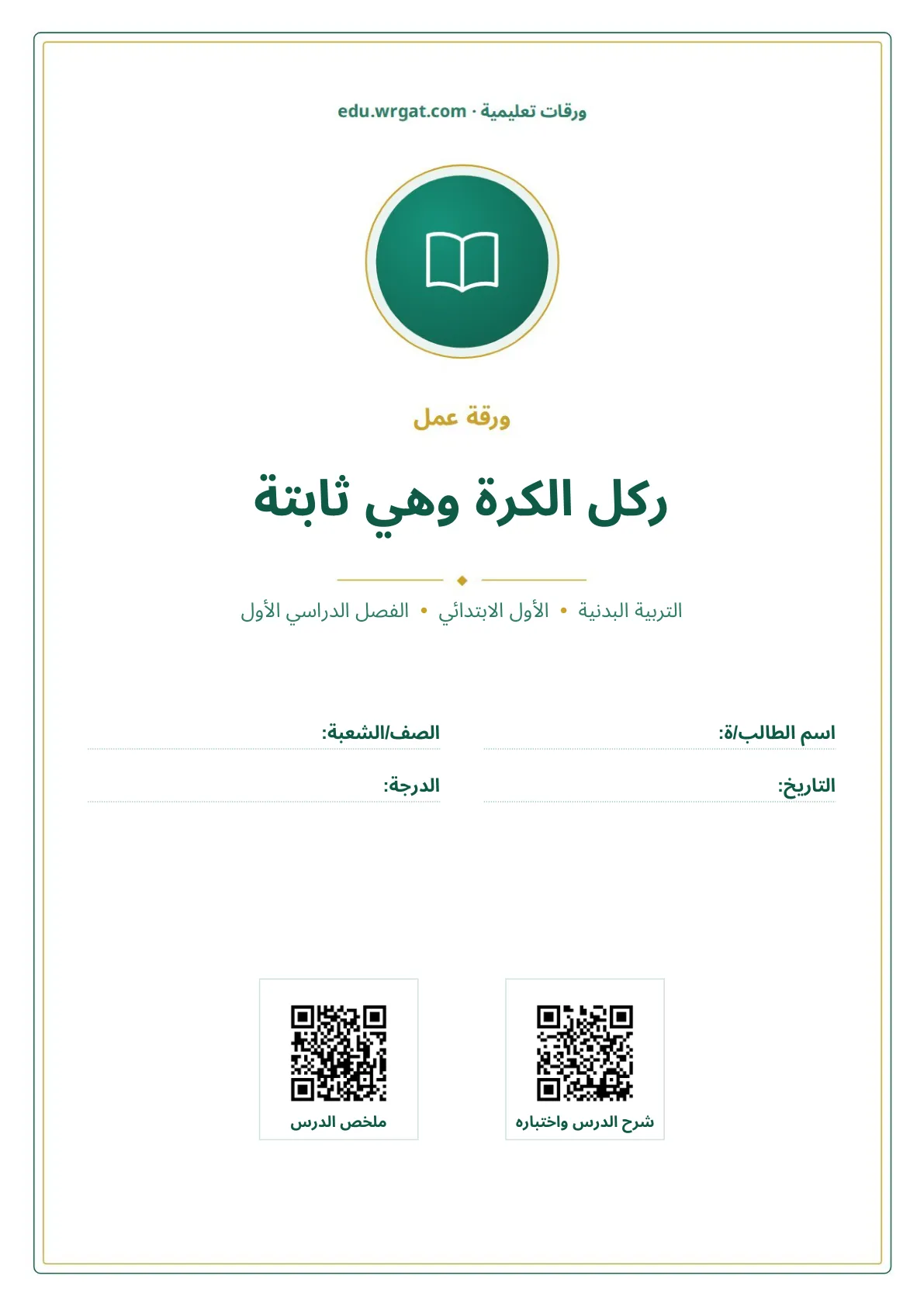 أوراق عمل درس ركل الكرة وهي ثابتة اول ابتدائي الفصل الدراسي الأول