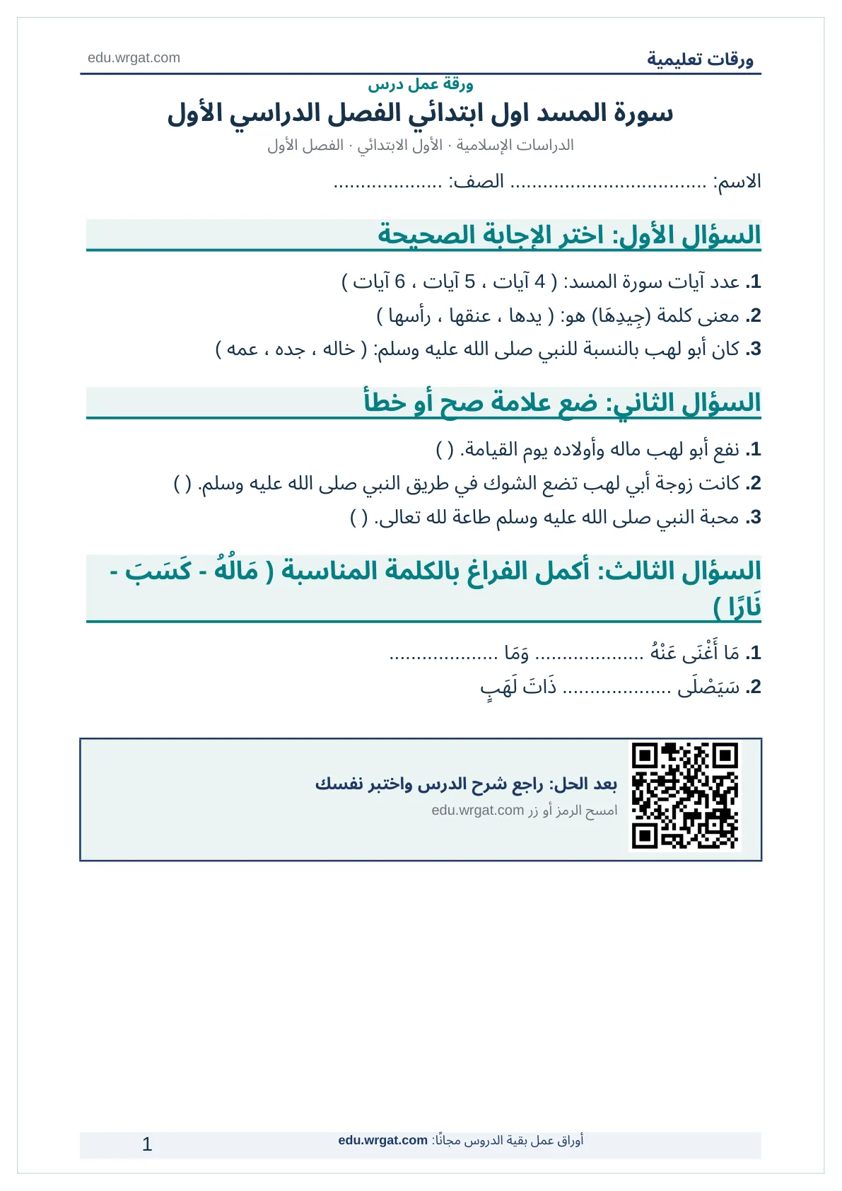 أوراق عمل درس سورة المسد اول ابتدائي الفصل الدراسي الأول