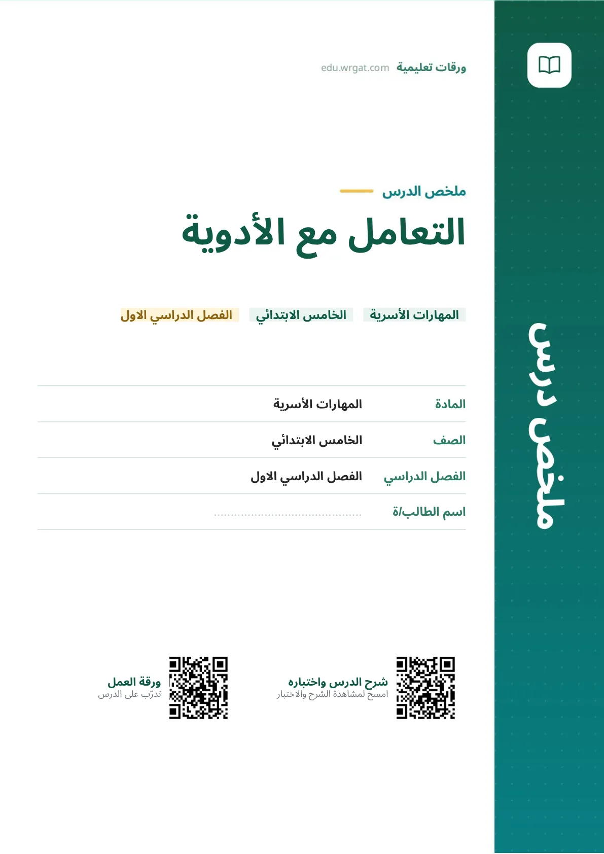 ملخص درس التعامل مع الأدوية خامس ابتدائي الفصل الأول