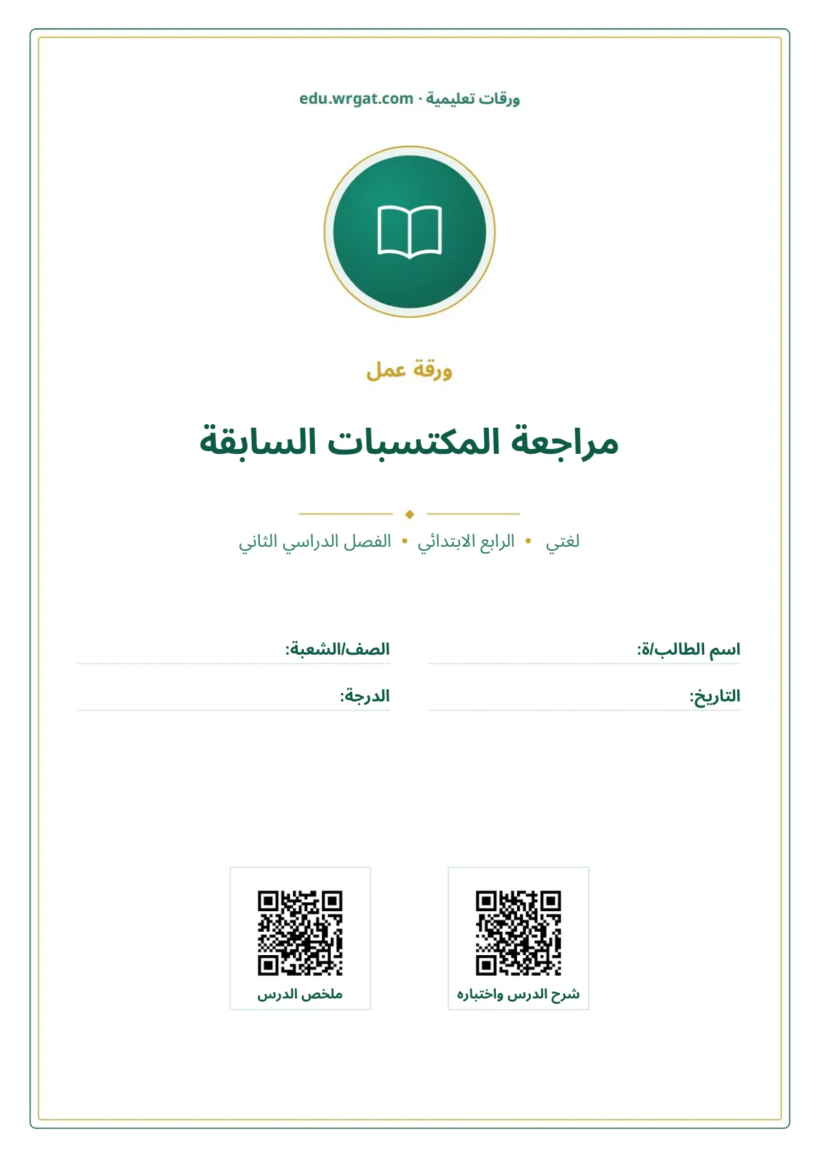 أوراق عمل درس مراجعة المكتسبات السابقة رابع ابتدائي الفصل الثاني