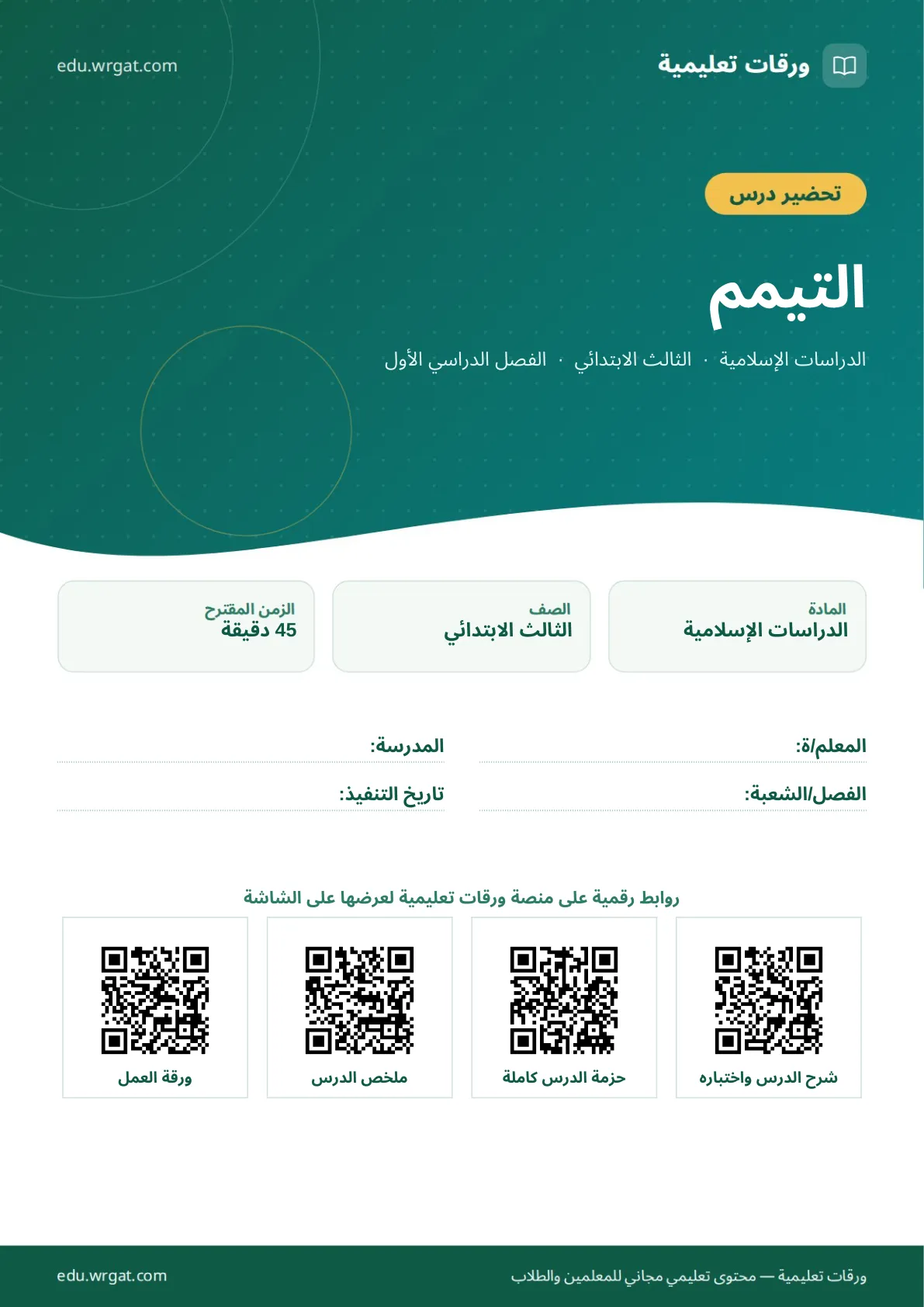 تحضير درس التيمم ثالث ابتدائي الفصل الأول للمعلمين