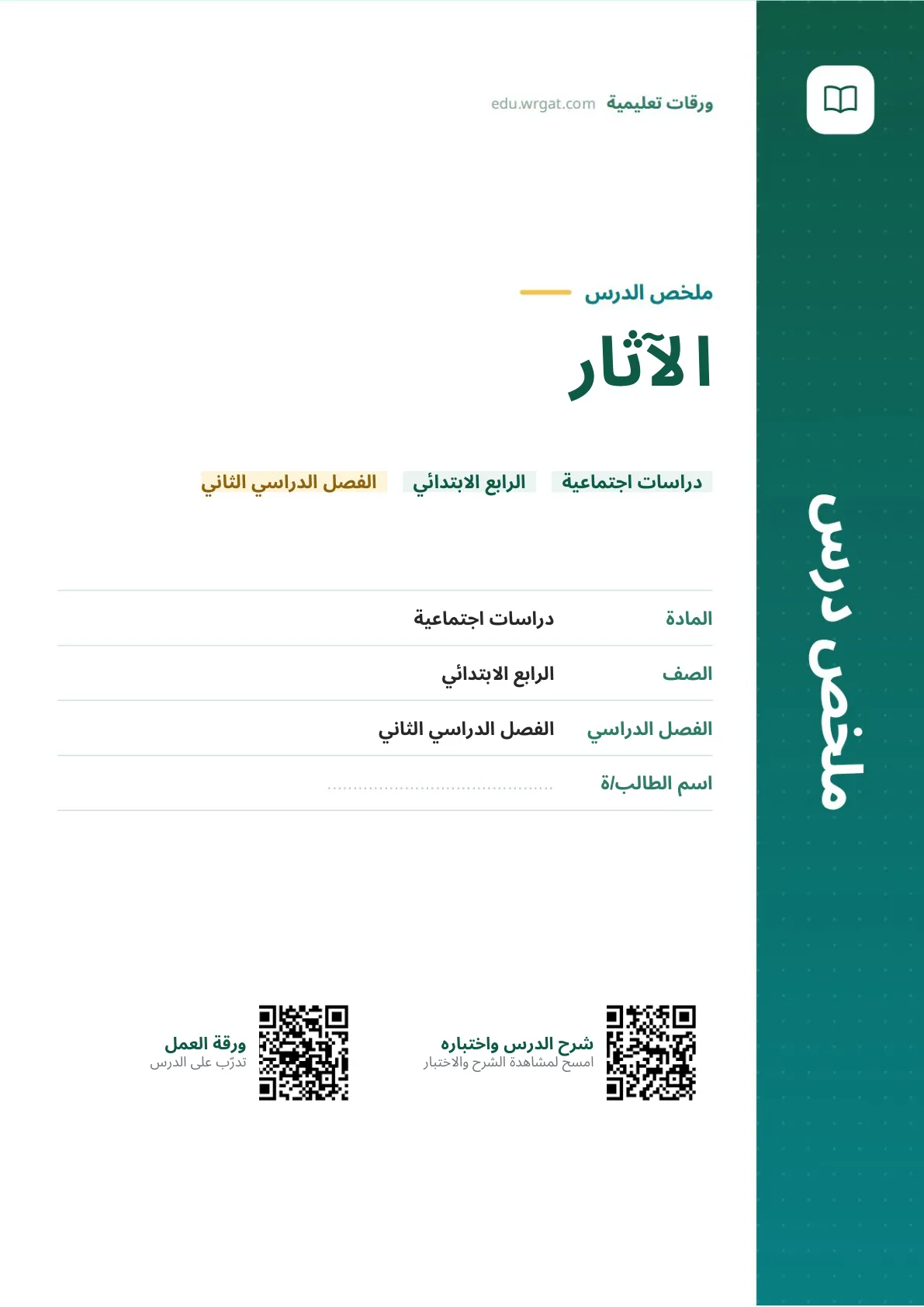 ملخص درس الآثار رابع ابتدائي الفصل الثاني